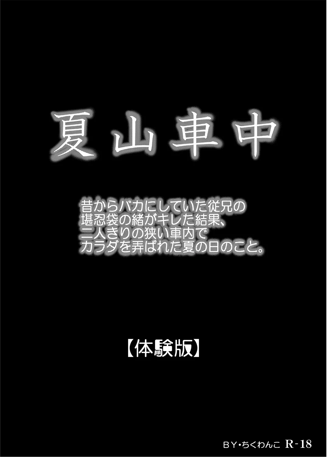 昔からバカにしていた従兄の堪忍袋の緒がキレた結果、二人きりの狭い車内でカラダを弄ばれた夏の日のこと。 辱め・幼なじみ・ミニスカ サンプル1ページ目（ちくわんこ）