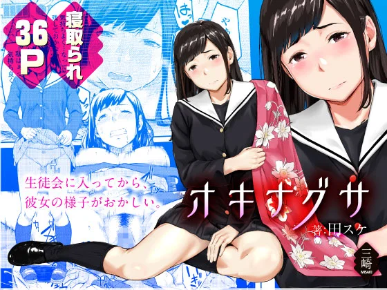 オキナグサ 陰咲 辱め・羞恥・制服 サンプル1ページ目（三崎）