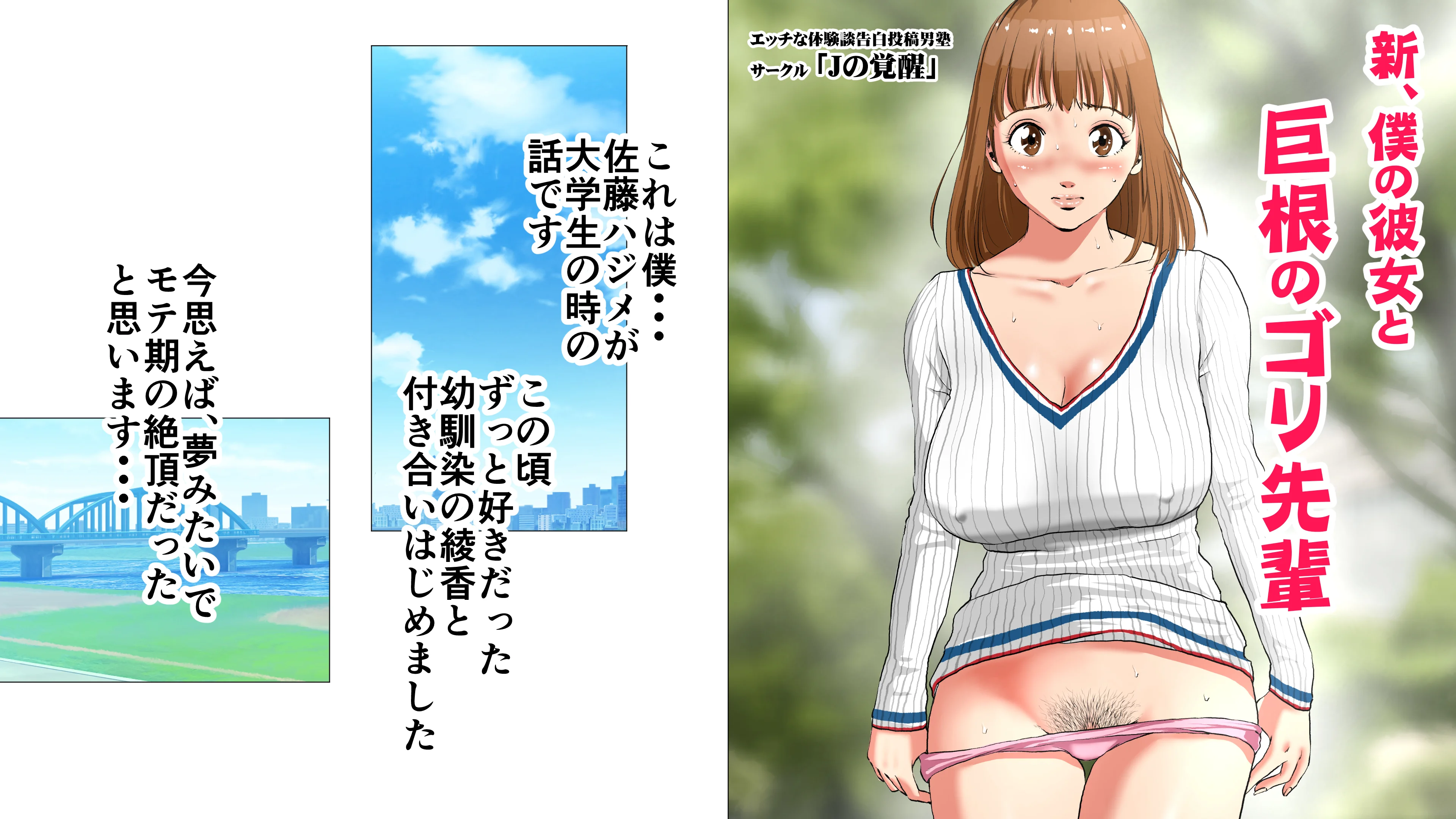 新、僕の彼女と巨根のゴリ先輩 巨乳・野外・露出・寝取り・寝取られ・NTR サンプル1ページ目（Jの覚醒）