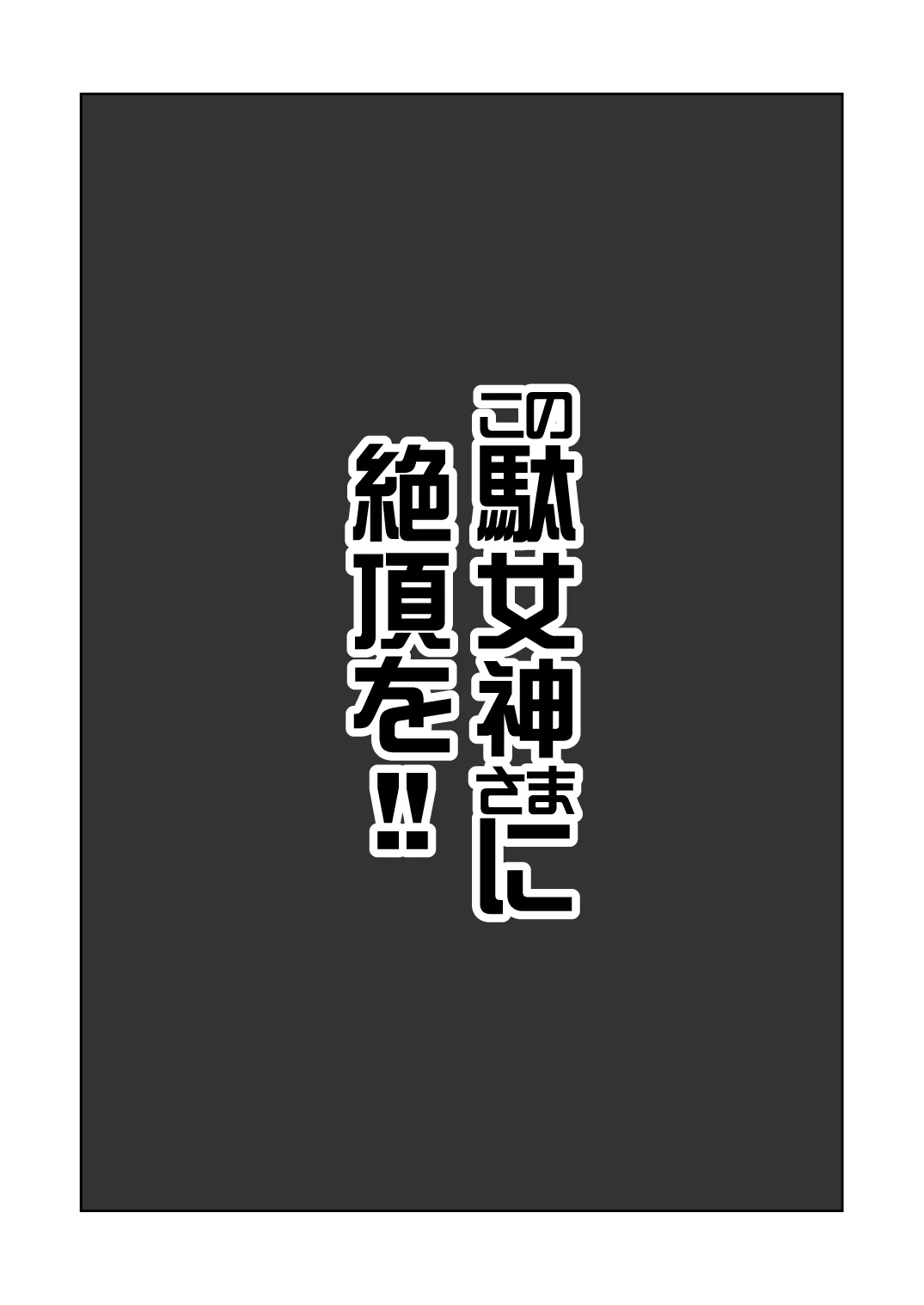 この駄女神さまに絶頂を！！ 巨乳・中出し・オナニー サンプル3ページ目（珠屋）