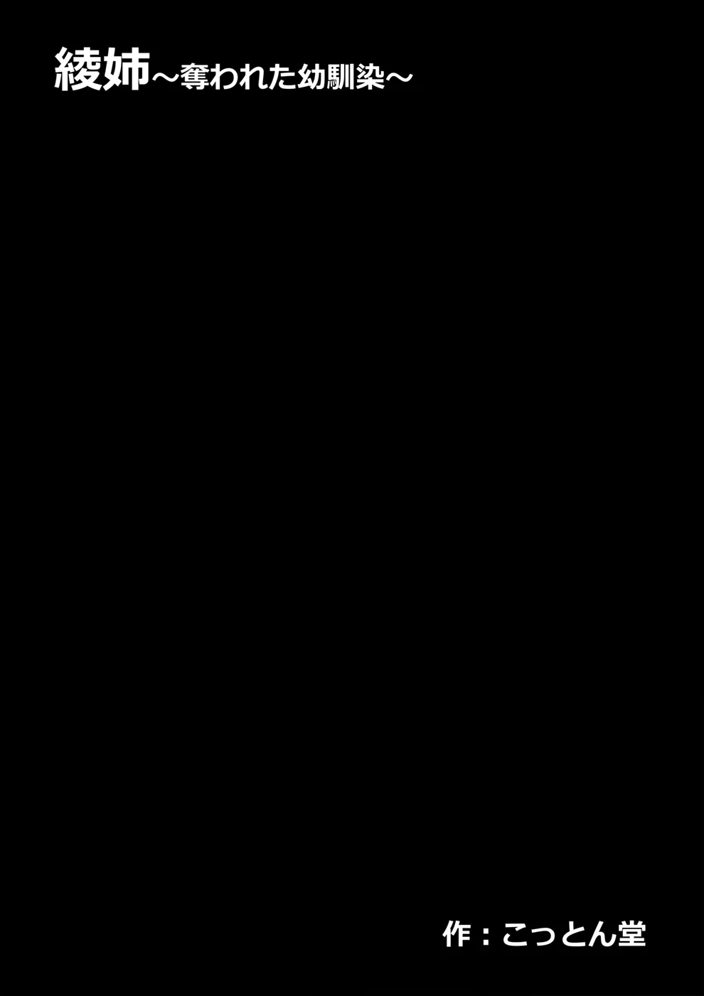 綾姉〜奪われた幼馴染〜 処女・幼なじみ・寝取り・寝取られ・NTR サンプル6ページ目（こっとん堂）