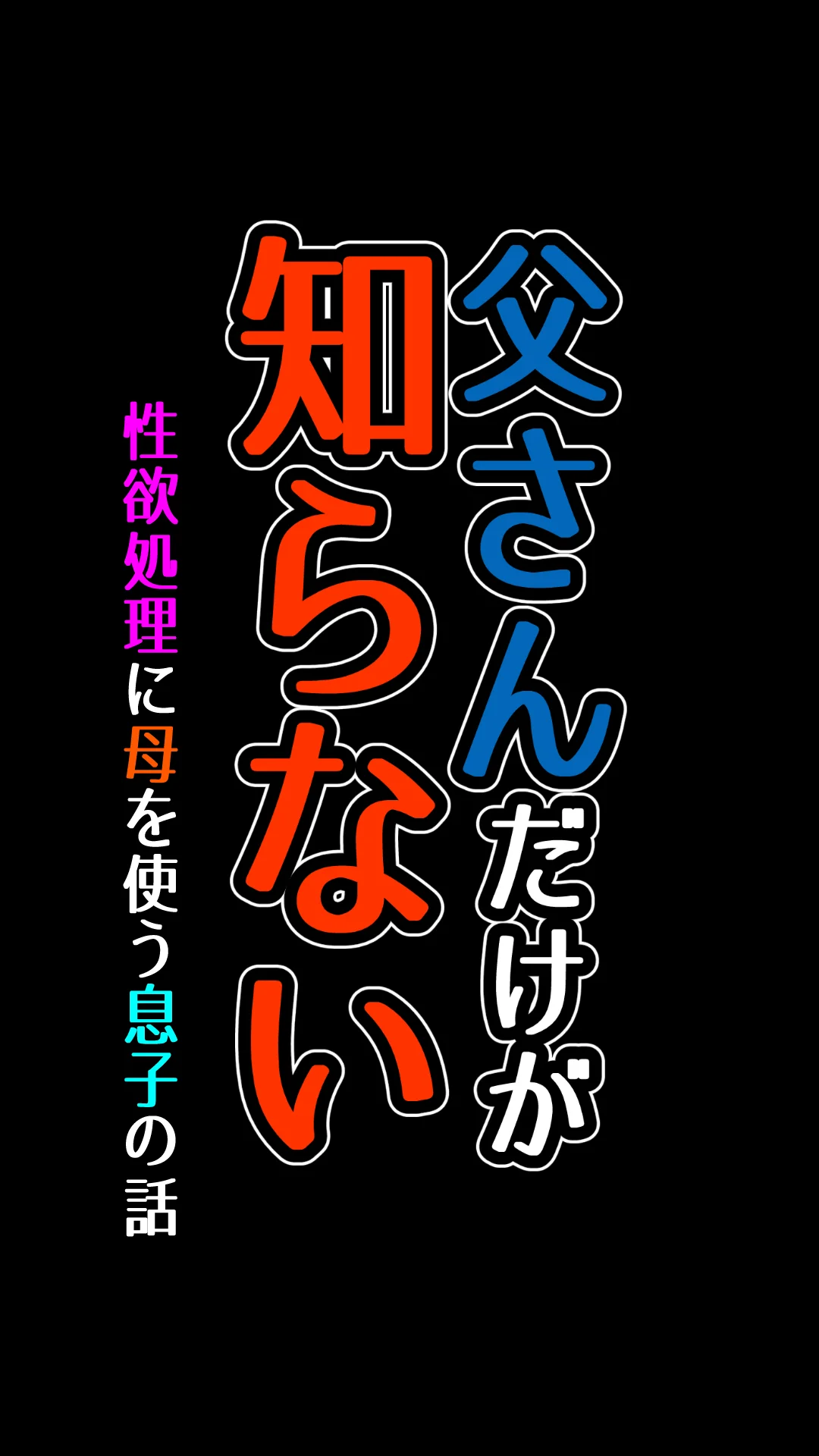 父さんだけが知らない〜母を性欲処理に使う僕の話〜 熟女・人妻・主婦・近親相姦 サンプル14ページ目（もんもん倶楽部）