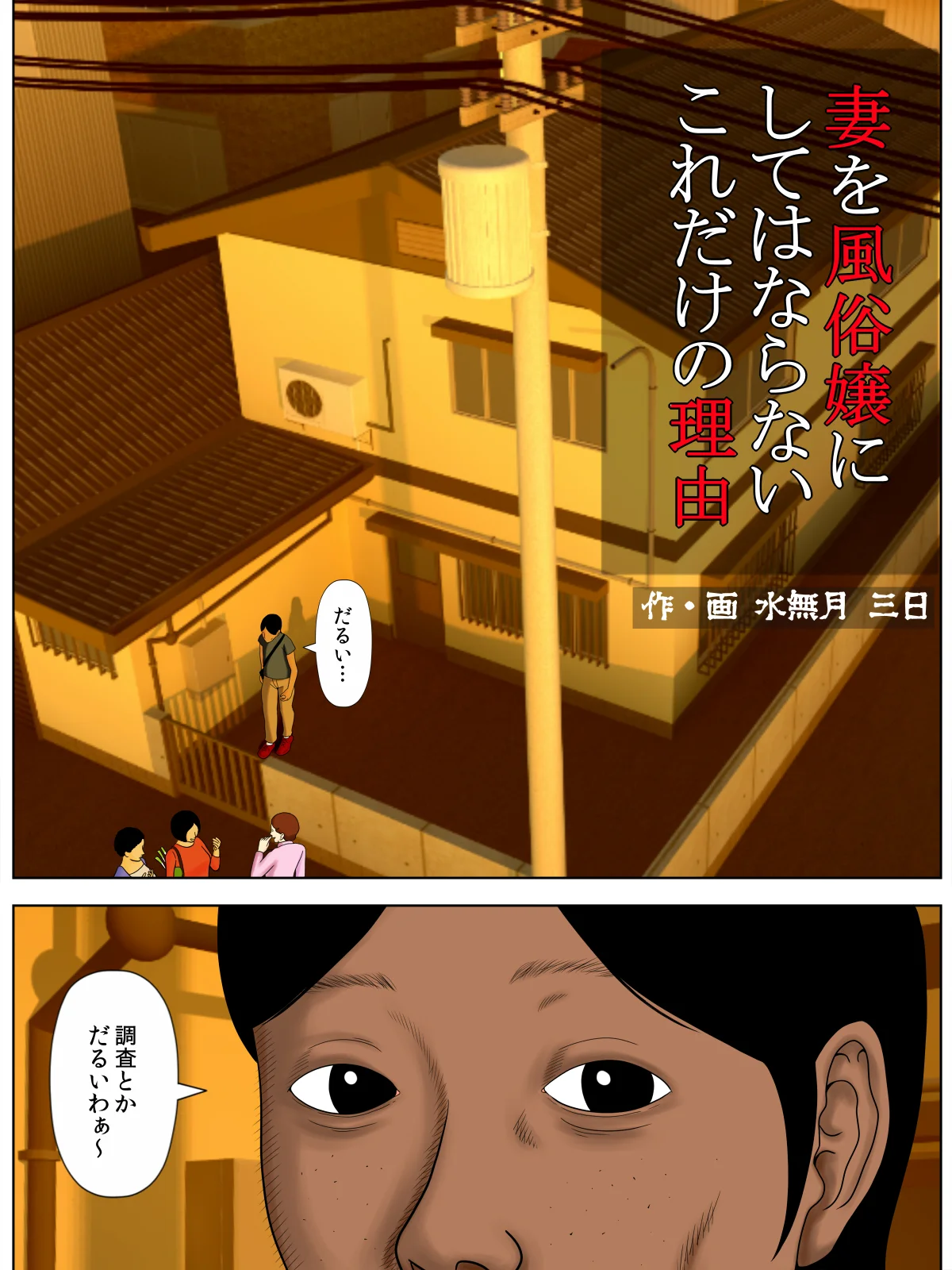 妻を風俗嬢にしてはならないこれだけの理由 熟女 人妻・主婦 巨乳 サンプル1ページ目（水無月三日）