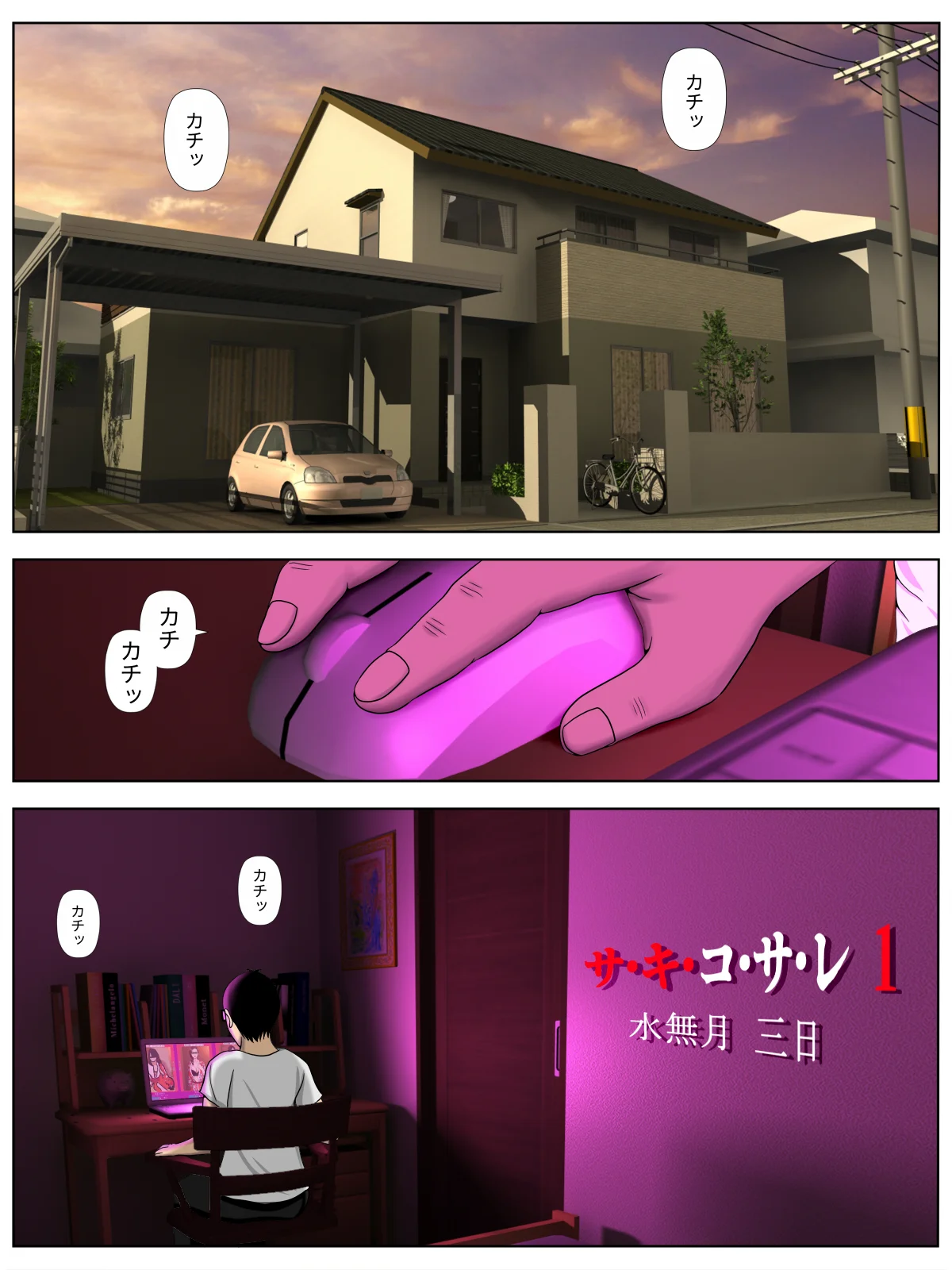 サ・キ・コ・サ・レ1〜メンヘラ生徒編〜 拘束・制服・学園もの サンプル1ページ目（水無月三日）