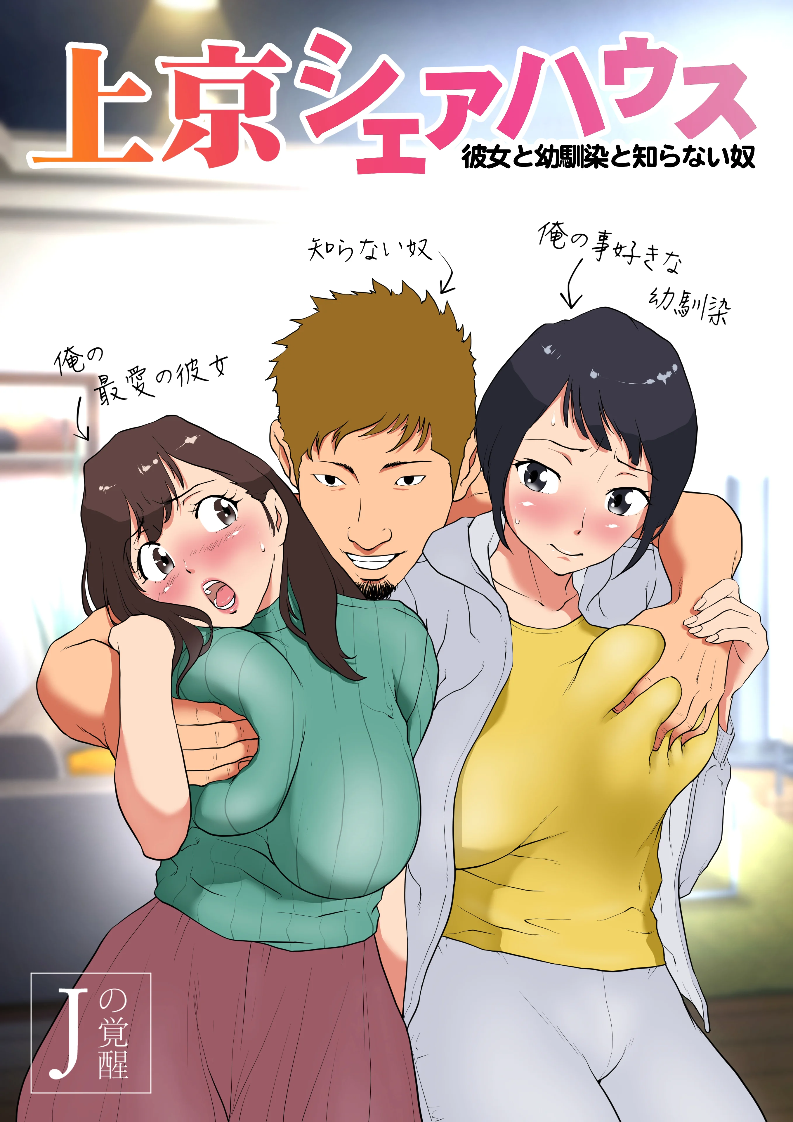 上京シェアハウス〜彼女と幼馴染と知らない奴〜 幼なじみ 巨乳 寝取り・寝取られ・NTR サンプル1ページ目（Jの覚醒）