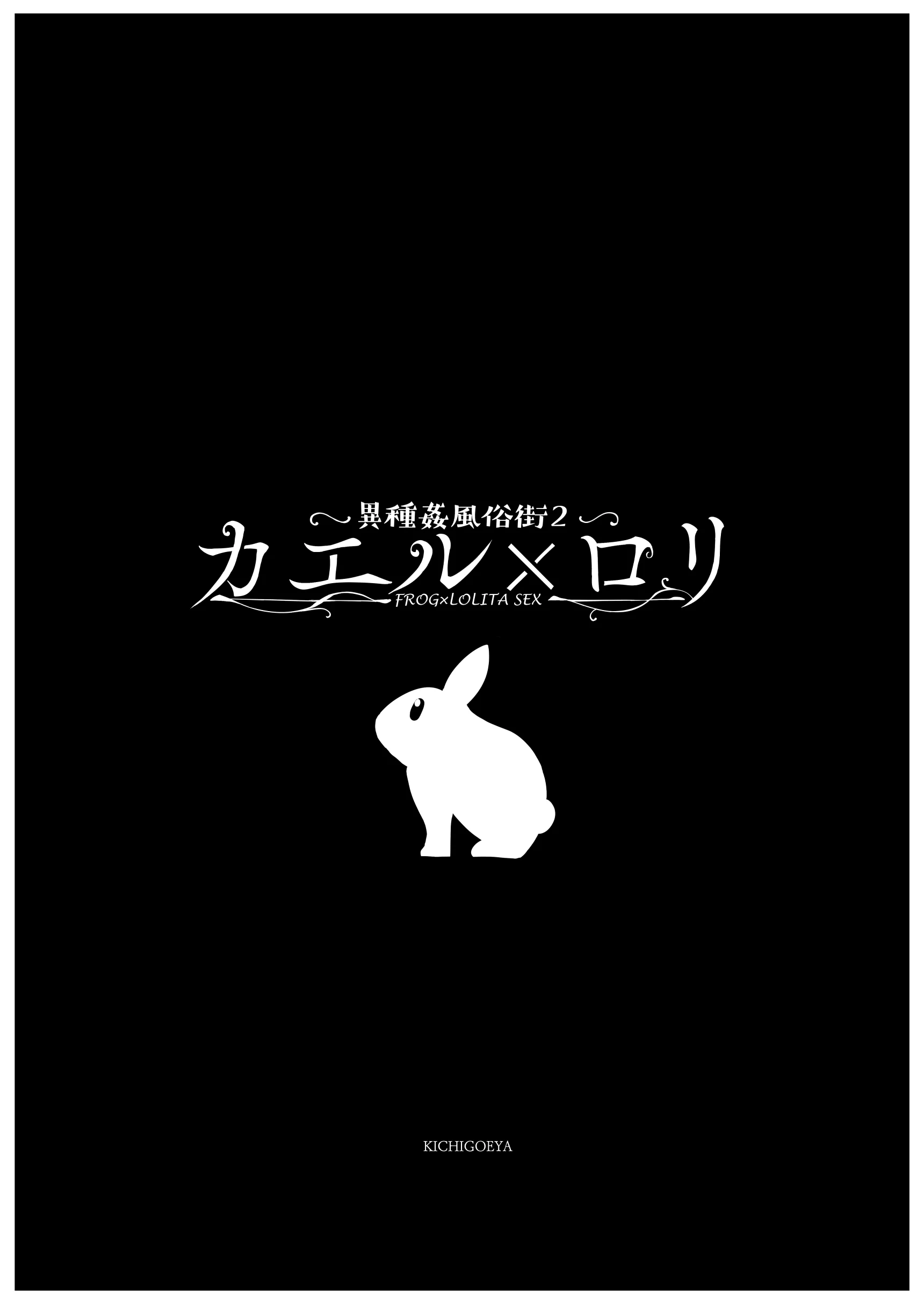 異種姦風俗街（2） カエル×ロリ ファンタジー・拘束・中出し サンプル7ページ目（キチゴエヤ）