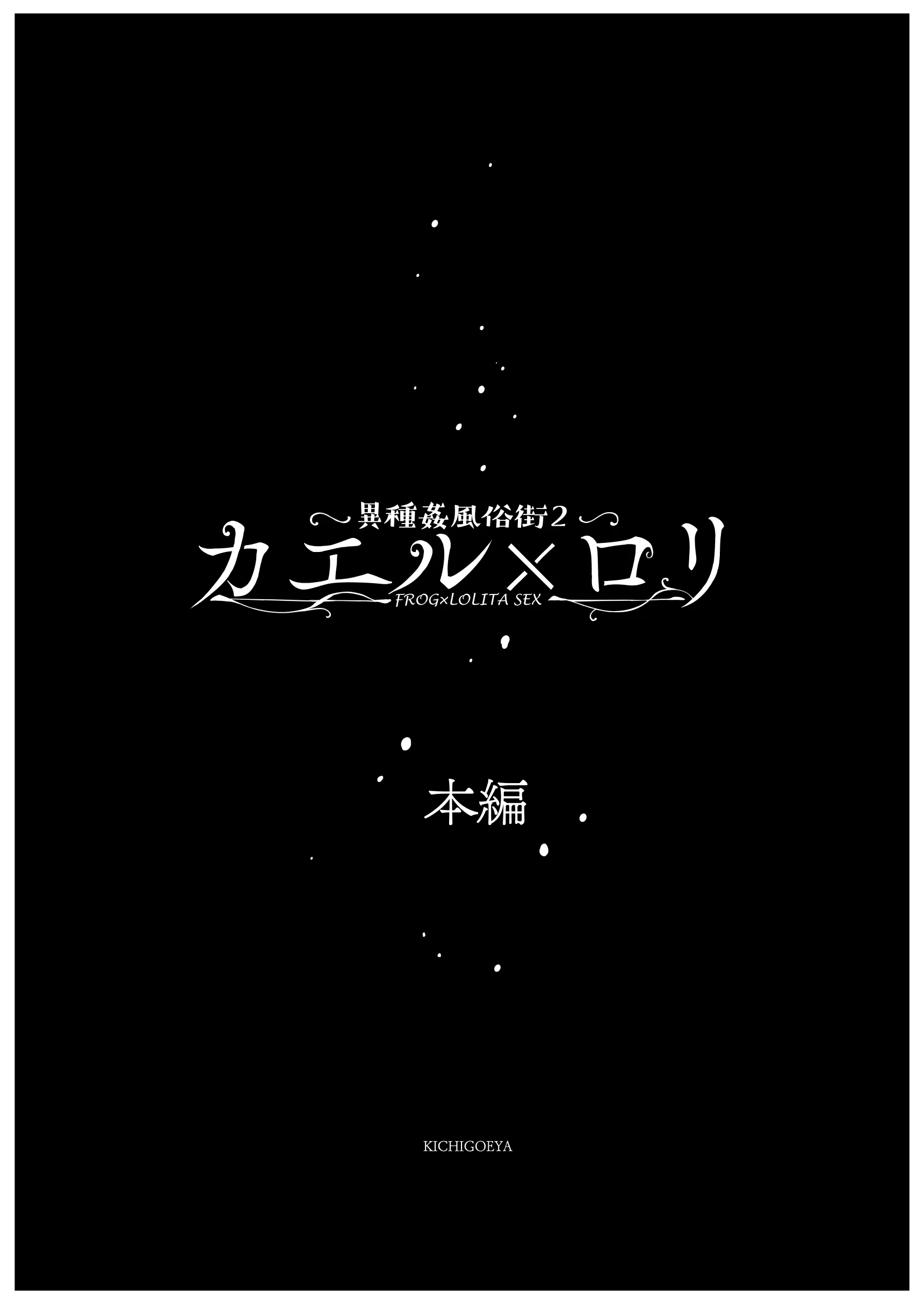 異種姦風俗街（2） カエル×ロリ ファンタジー・拘束・中出し サンプル8ページ目（キチゴエヤ）