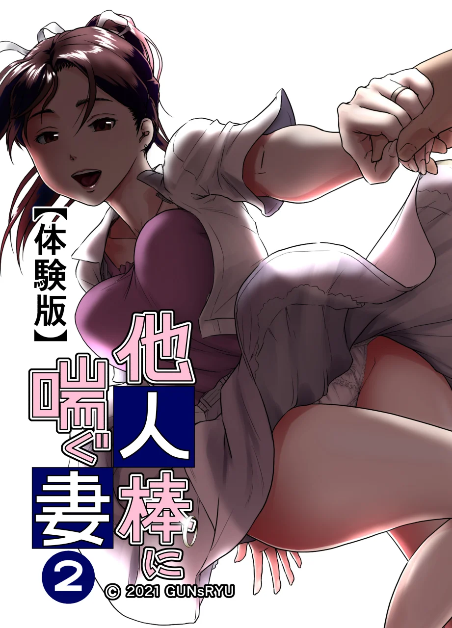 他人棒に喘ぐ妻 第2話 人妻・主婦・巨乳・寝取り・寝取られ・NTR サンプル1ページ目（GUNsRYU）