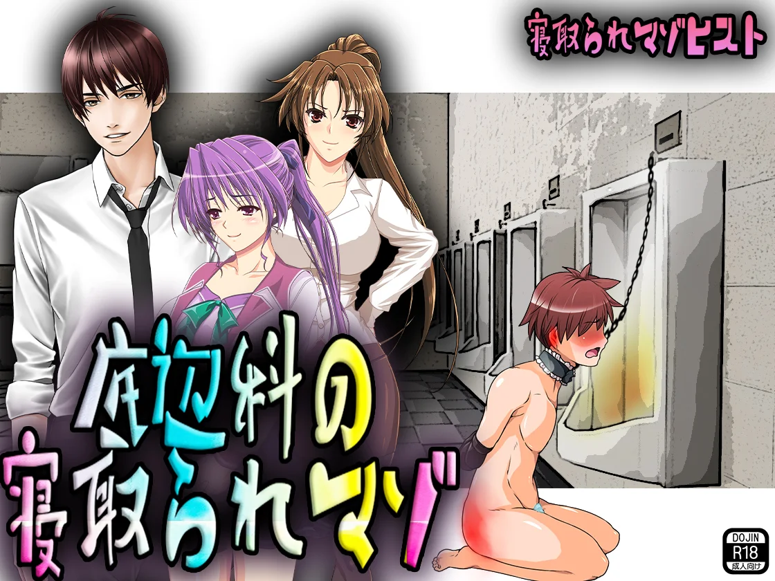 底辺科の寝取られマゾ イラスト・CG集・羞恥・学園もの サンプル1ページ目（M小説同盟）