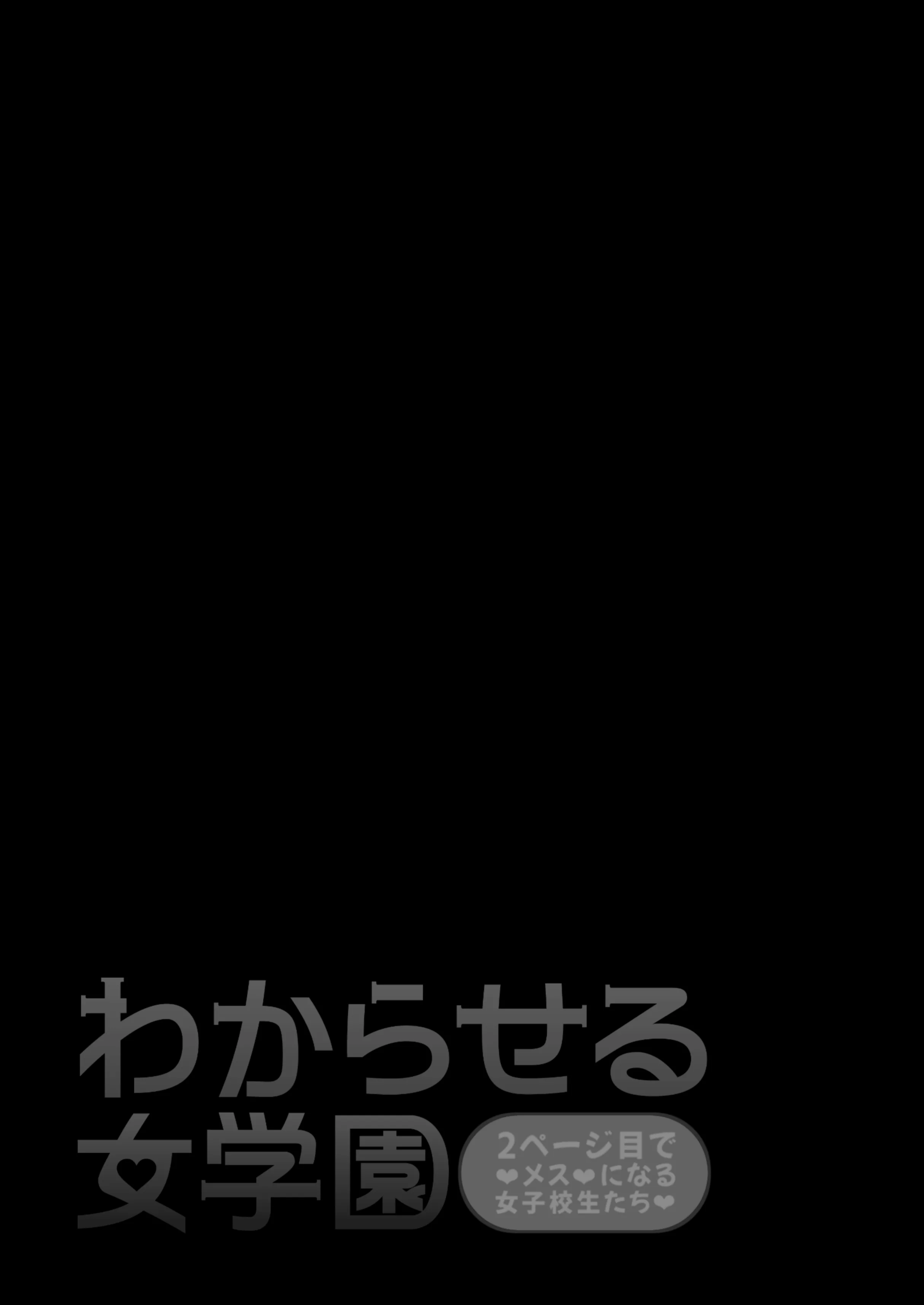わからせる女学園〜2P目でメスになる女子校生たち〜 制服・処女・お嬢様・令嬢 サンプル2ページ目（しゅんか企画）