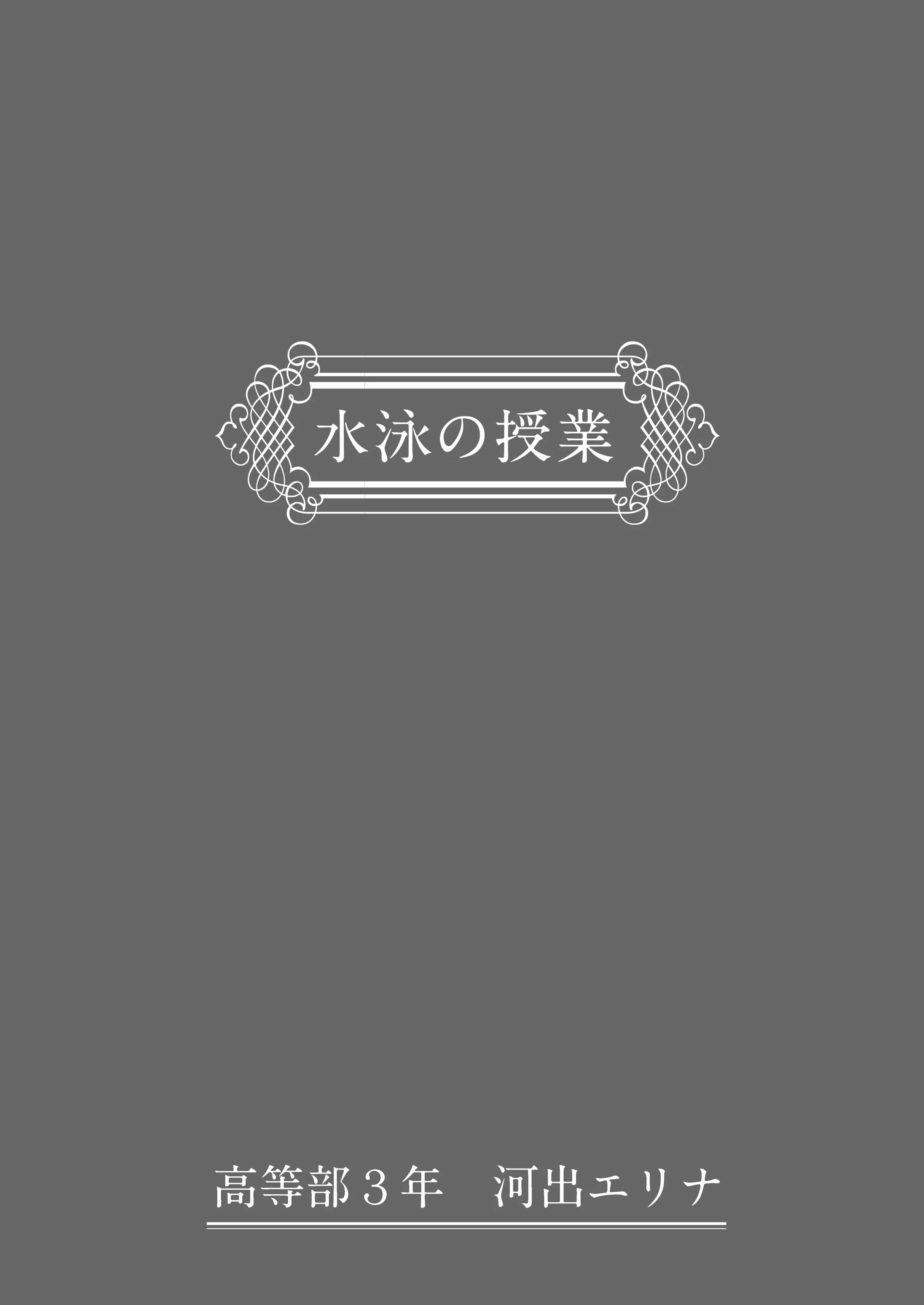 わからせる女学園〜2P目でメスになる女子校生たち〜 制服・処女・お嬢様・令嬢 サンプル15ページ目（しゅんか企画）