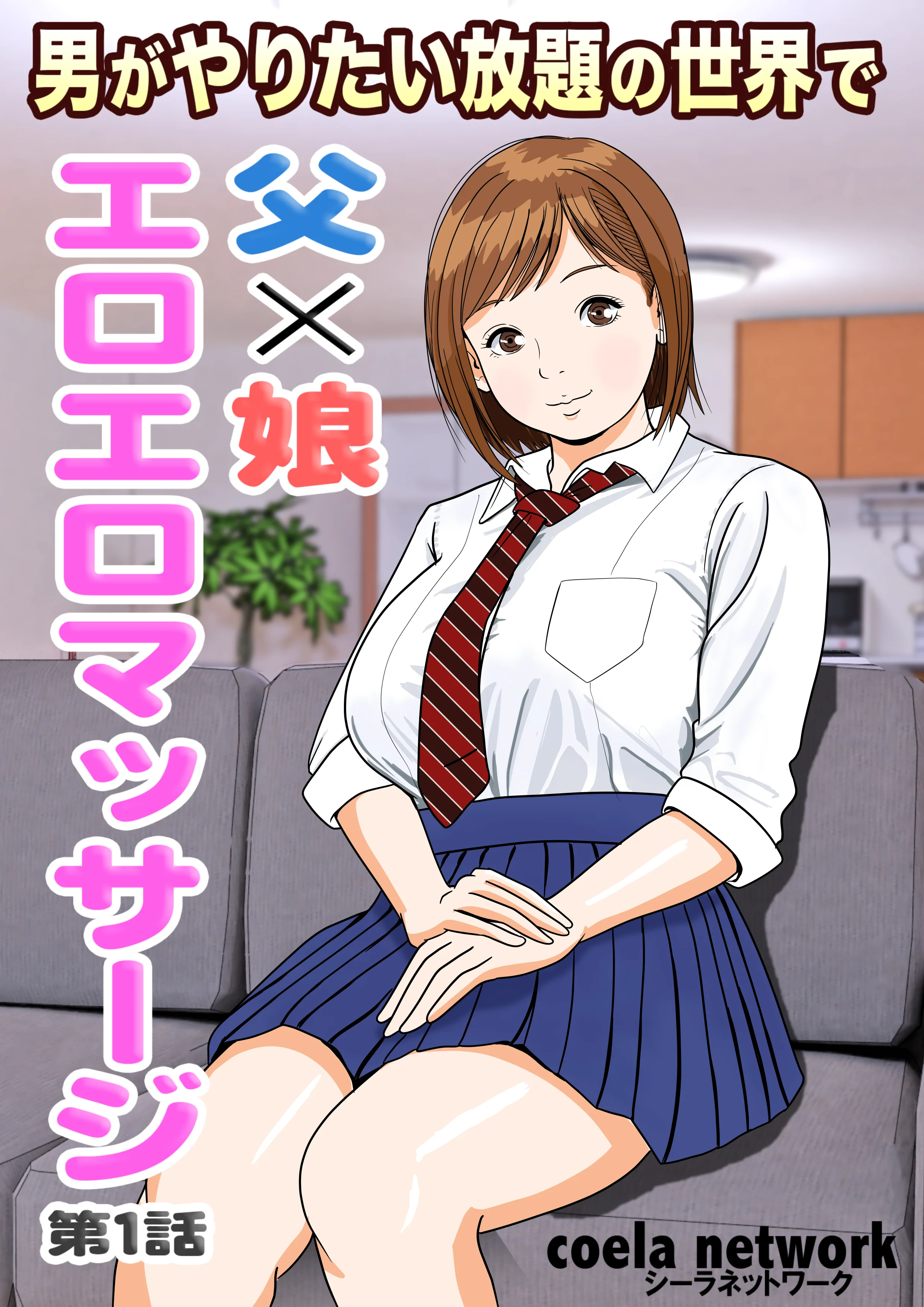 催● × NTR × 近親相姦 作品集総集編 2021 制服・人妻・主婦・巨乳 サンプル2ページ目（coela network）