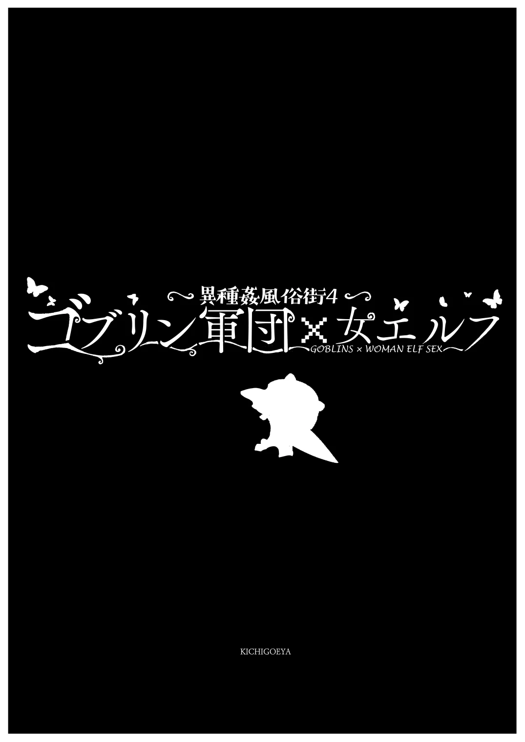 異種姦風俗街（4） ゴブリン軍団×女エルフ ファンタジー・拘束・巨乳 サンプル8ページ目（キチゴエヤ）