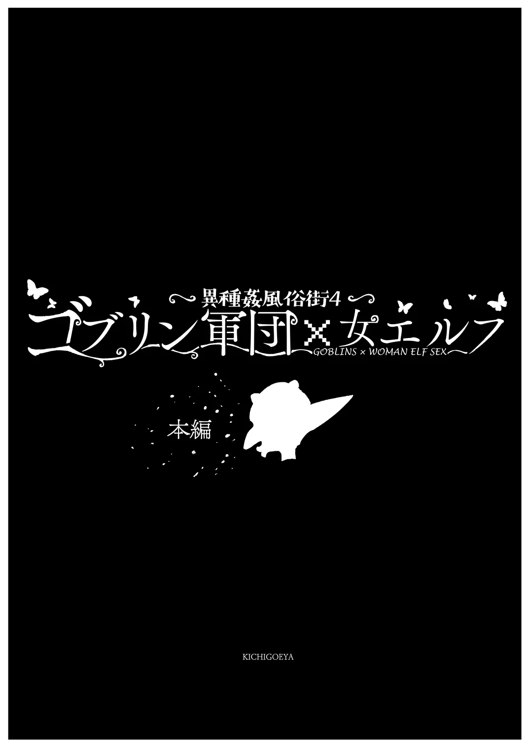 異種姦風俗街（4） ゴブリン軍団×女エルフ ファンタジー・拘束・巨乳 サンプル9ページ目（キチゴエヤ）