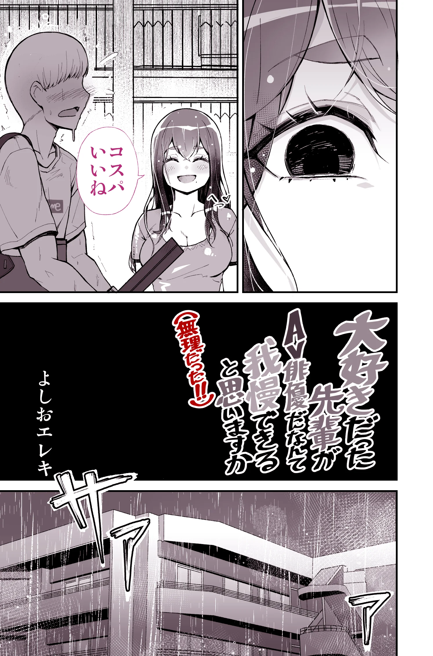 大好きだった先輩が AV俳優だなんて 我慢できると思いますか （無理だった！！） 恋愛・痴女・寝取り・寝取られ・NTR サンプル6ページ目（トネリ団）