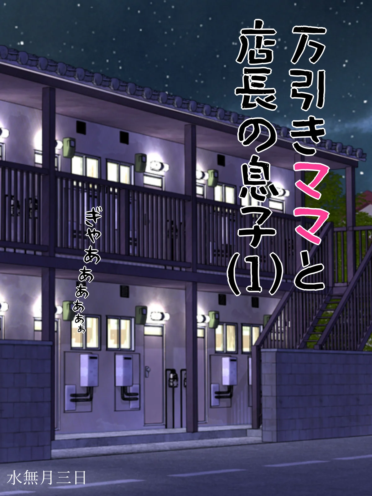 万引きママと店長の息子1 ギャル・人妻・主婦・巨乳 サンプル1ページ目（水無月三日）