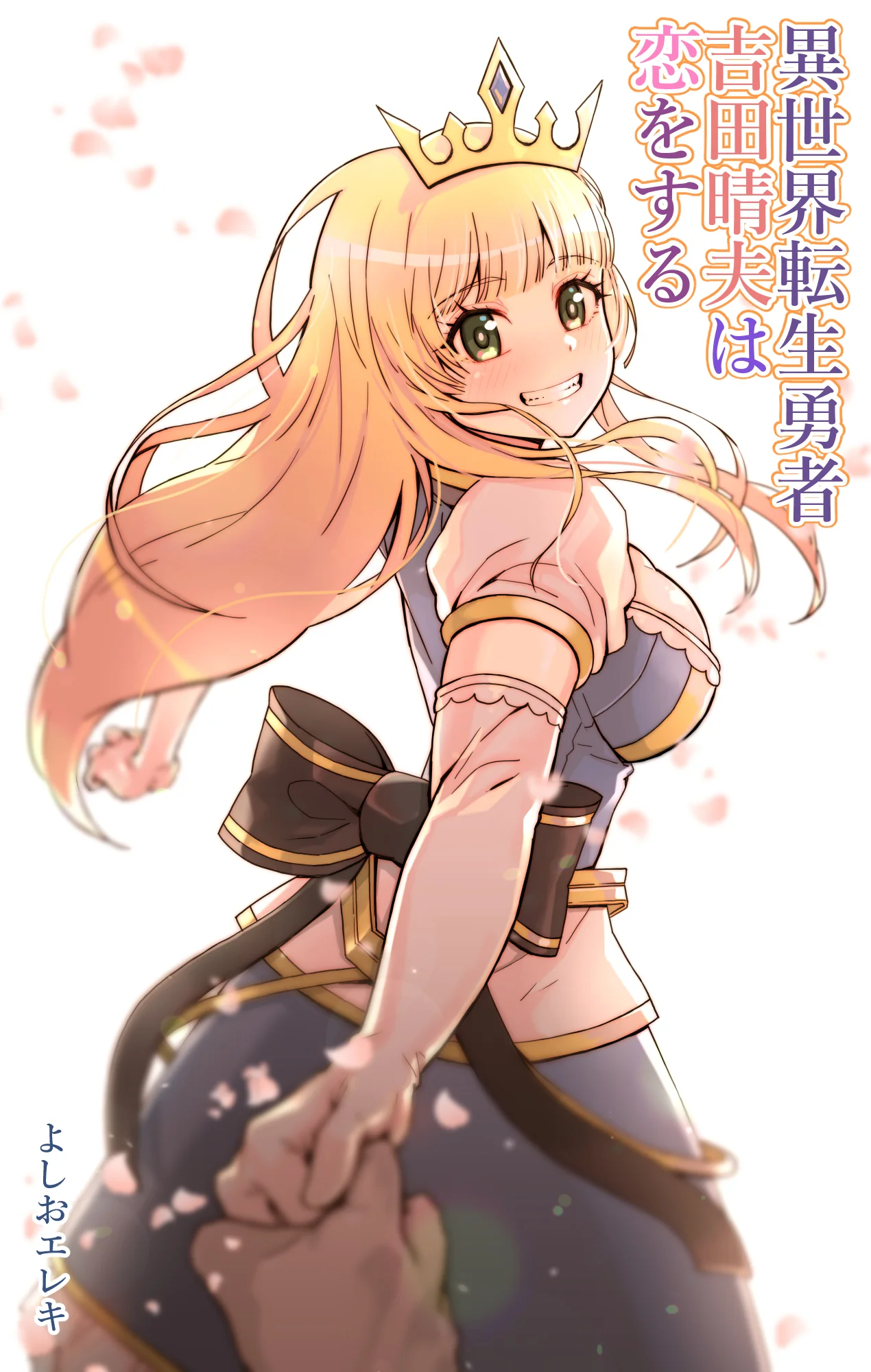 異世界転生勇者吉田晴夫は恋をする ファンタジー・処女・お姫様 サンプル1ページ目（トネリ団）