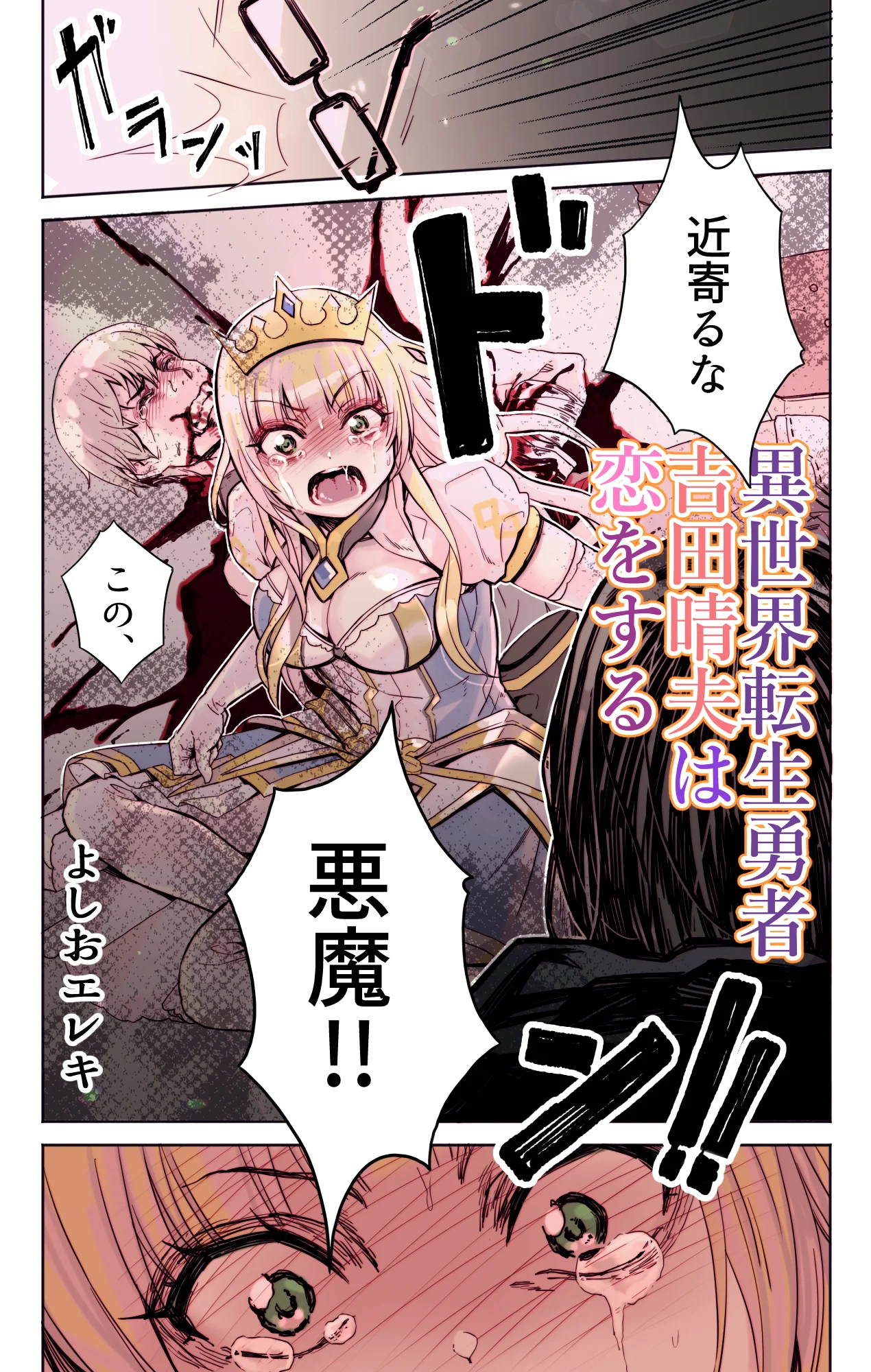 異世界転生勇者吉田晴夫は恋をする ファンタジー・処女・お姫様 サンプル6ページ目（トネリ団）