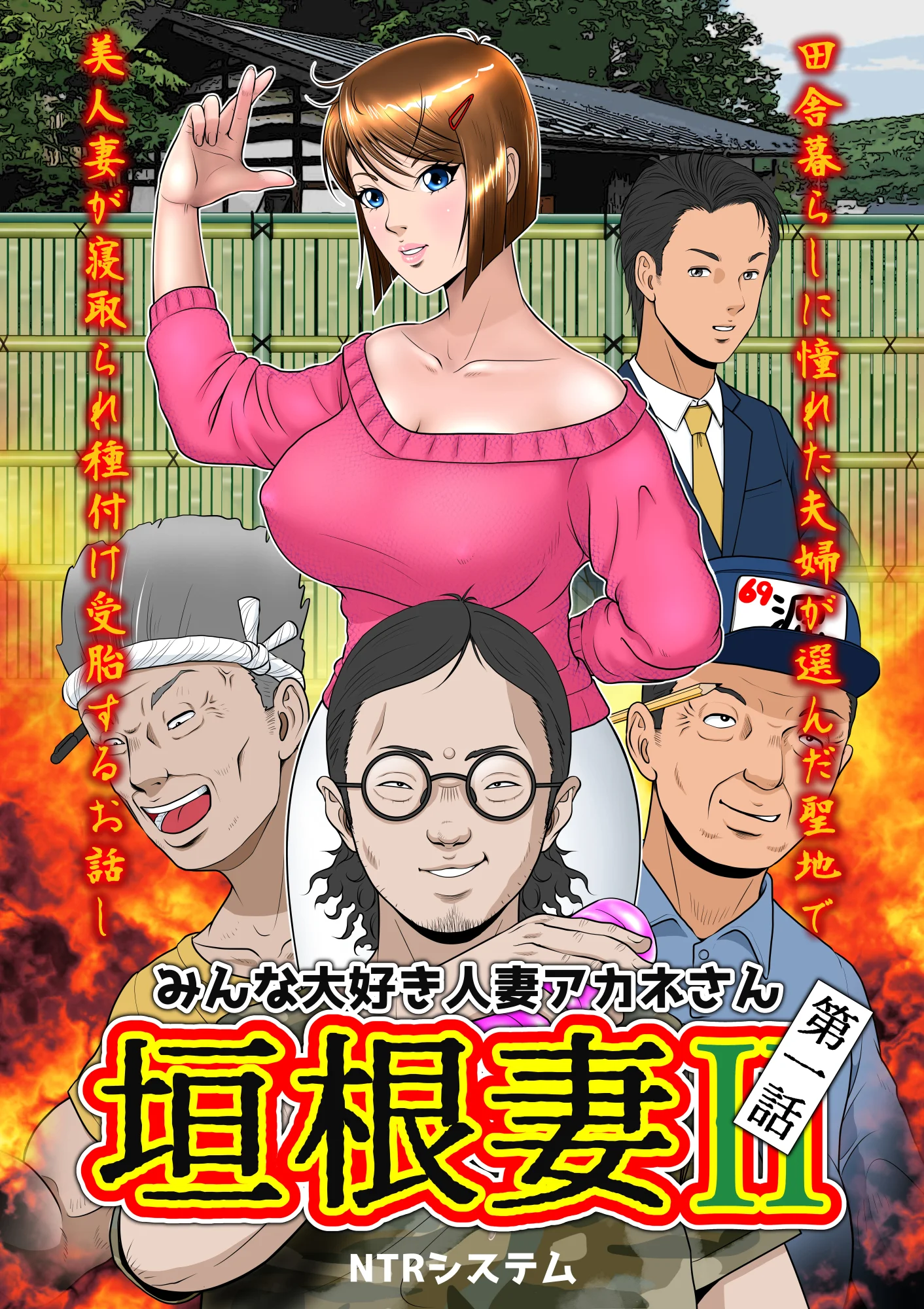 垣根妻II第一話 拘束・人妻・主婦・巨乳 サンプル12ページ目（NTRシステム）