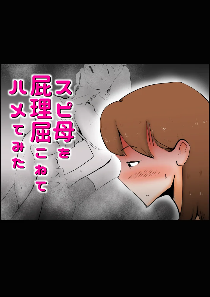 スピ母を屁理屈こねて〇メてみた 熟女・人妻・主婦・近親相姦 サンプル1ページ目（kazum）