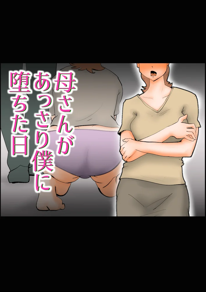 母さんがあっさり僕に堕ちた日 熟女・人妻・主婦・近親相姦 サンプル1ページ目（kazum）
