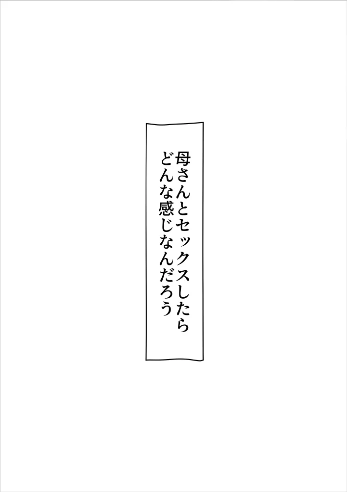 母と寝た日 熟女・人妻・主婦・近親相姦 サンプル2ページ目（kazum）