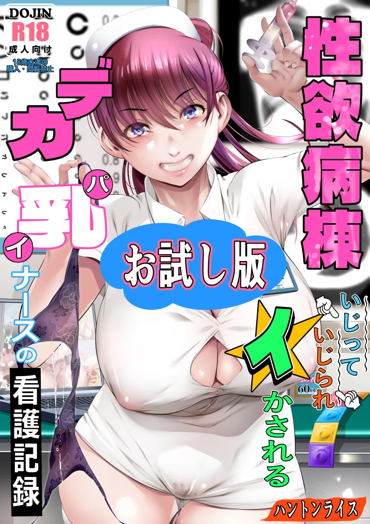 性欲病棟〜いじっていじられイかされるデカパイナースの看護記録 看護婦・ナース・巨乳・中出し サンプル1ページ目（ハントンライス）
