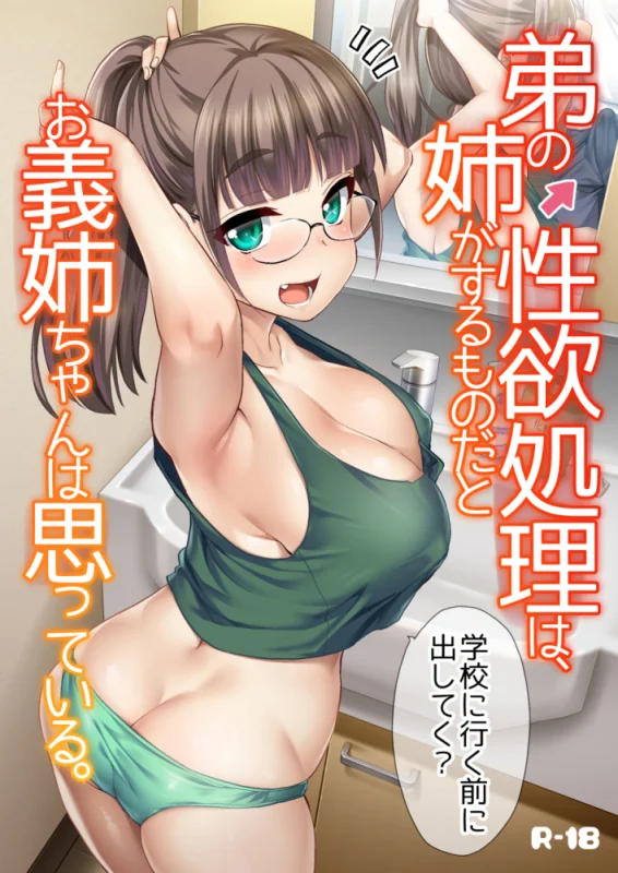 弟の性欲処理は、姉がするものだと お義姉ちゃんは思っている。総集編 オナニー・パイズリ・めがね サンプル6ページ目(Hな義姉)