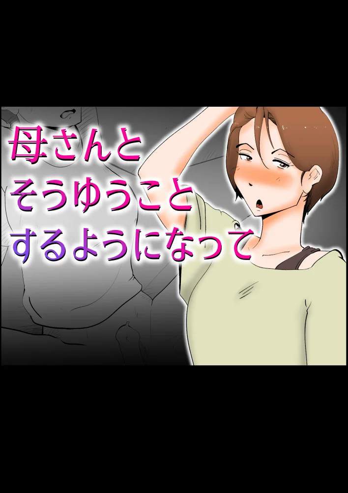 母さんとそうゆうことするようになって 熟女・近親相姦・寝取り・寝取られ・NTR サンプル1ページ目（kazum）