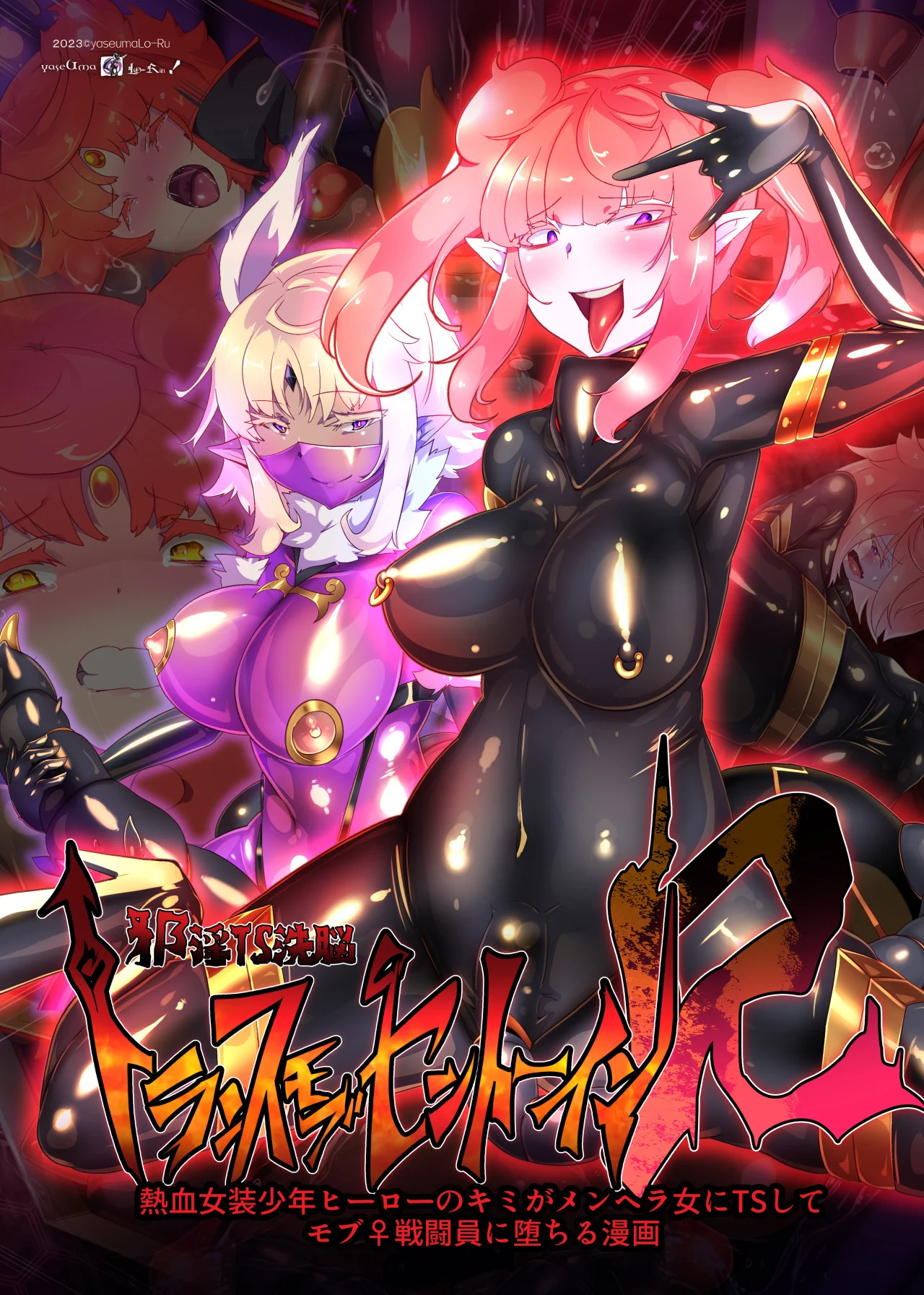 熱血女装少年ヒーローのキミがメンヘラ女にTSしてモブ♀戦闘員に堕ちる漫画 -邪淫TS洗脳 トランス・モブ・セントーインR- ファンタジー・性転換・女体化・変身ヒロイン サンプル17ページ目（やせうまロール）