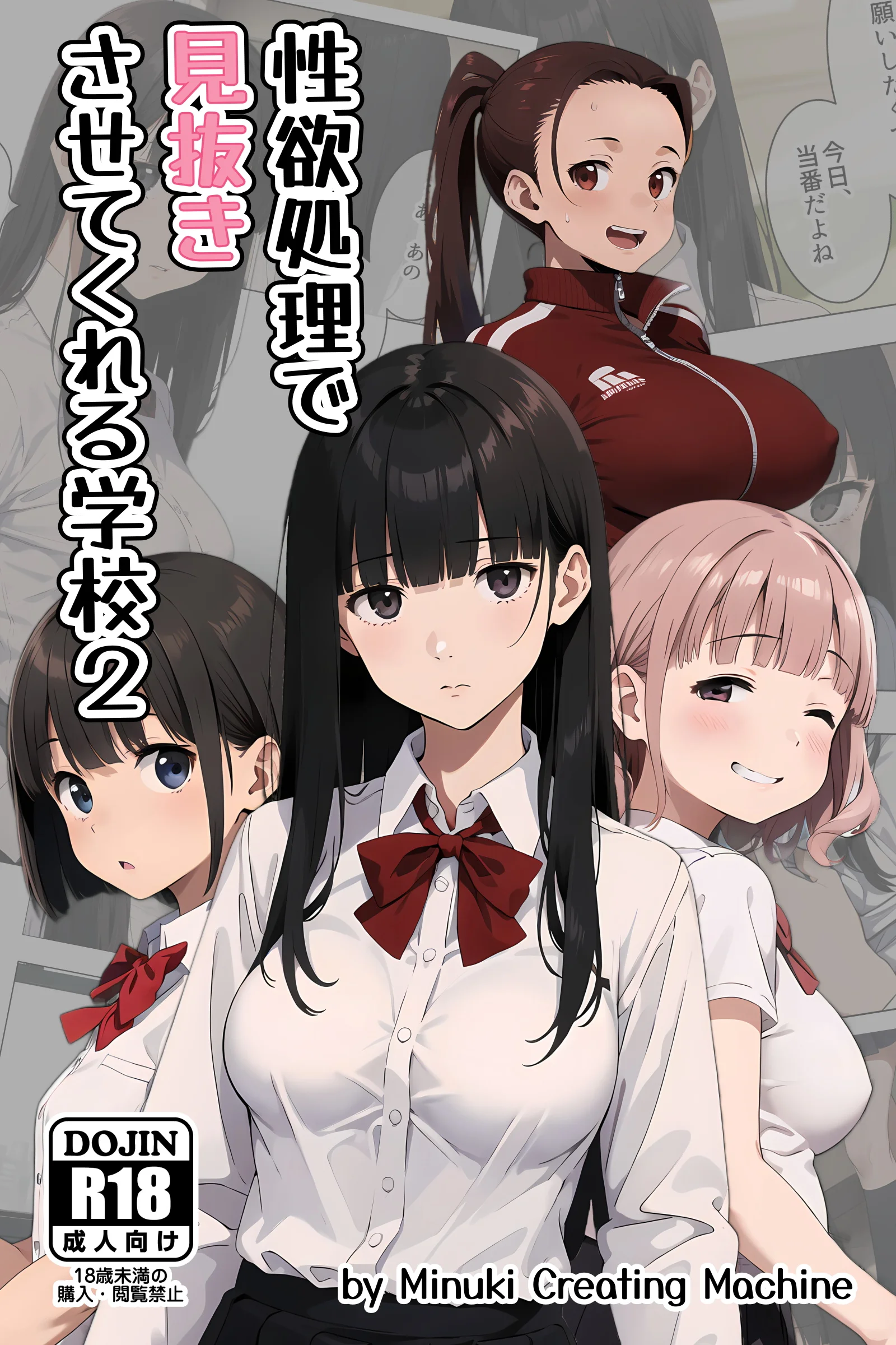 性欲処理で見抜きさせてくれる学校2 制服・学園もの・ぶっかけ サンプル1ページ目（Minuki Creating Machine）