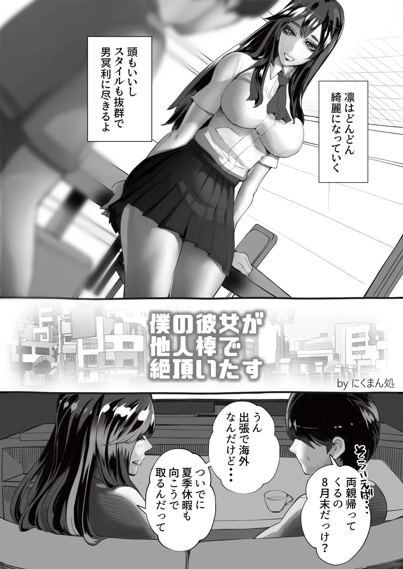 僕の彼女が他人棒で絶頂いたす 寝取り・寝取られ・NTR・中出し・脚 サンプル6ページ目（にくまん処）