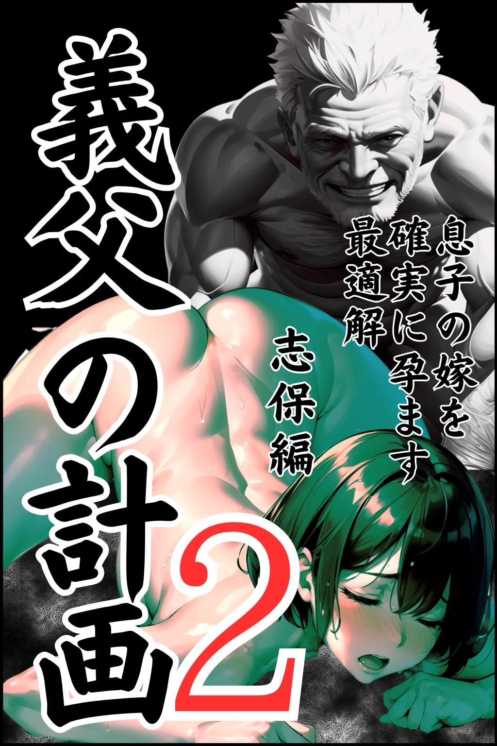 義父の計画 2 〜夫婦妊活計画崩壊〜 志保編 異物挿入・人妻・主婦・巨乳 サンプル1ページ目（ピンク堂書店）