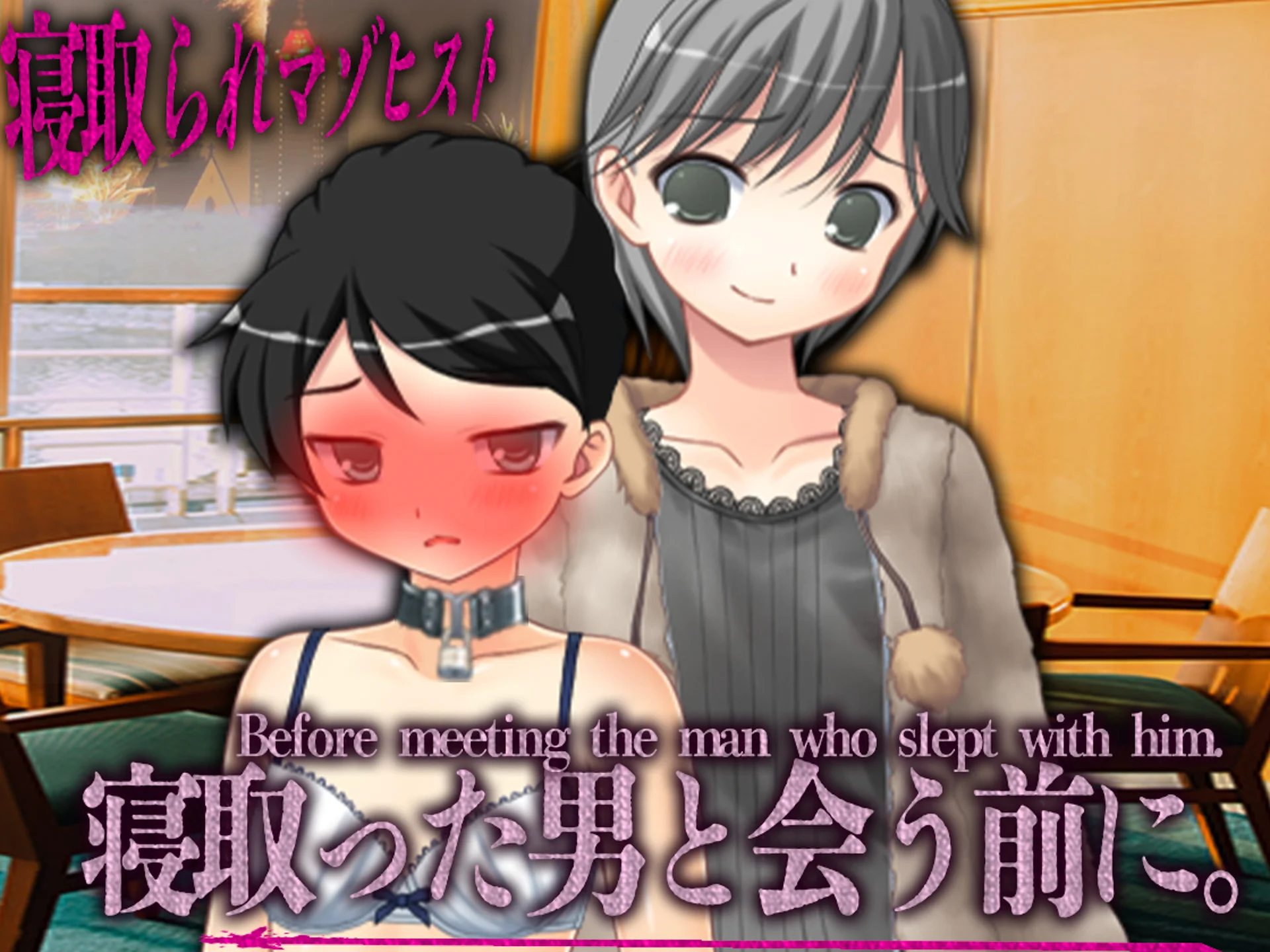 寝取った男と会う前に。 辱め・処女・SM サンプル1ページ目（M小説同盟）