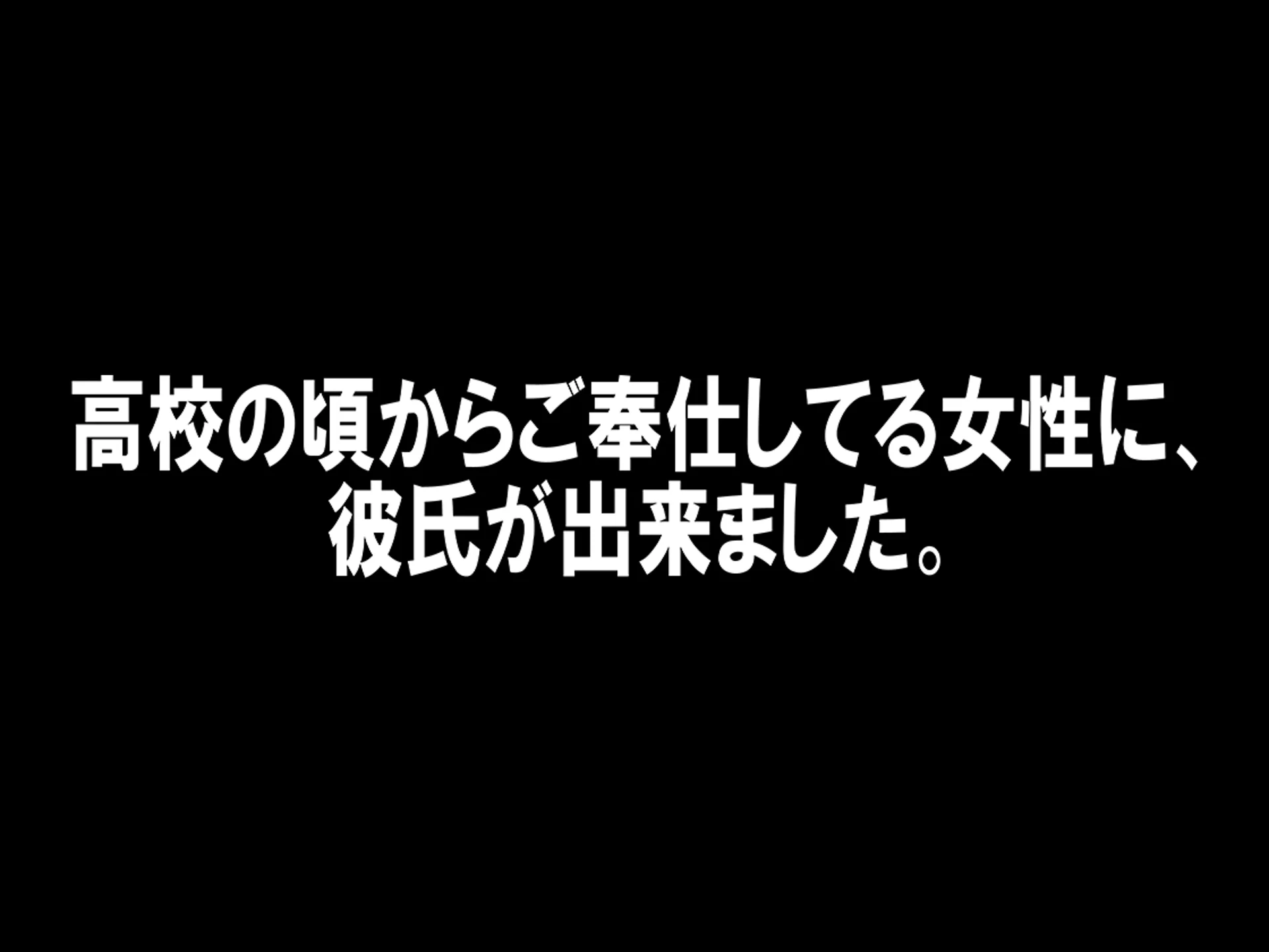 寝取った男と会う前に。 辱め・処女・SM サンプル2ページ目（M小説同盟）