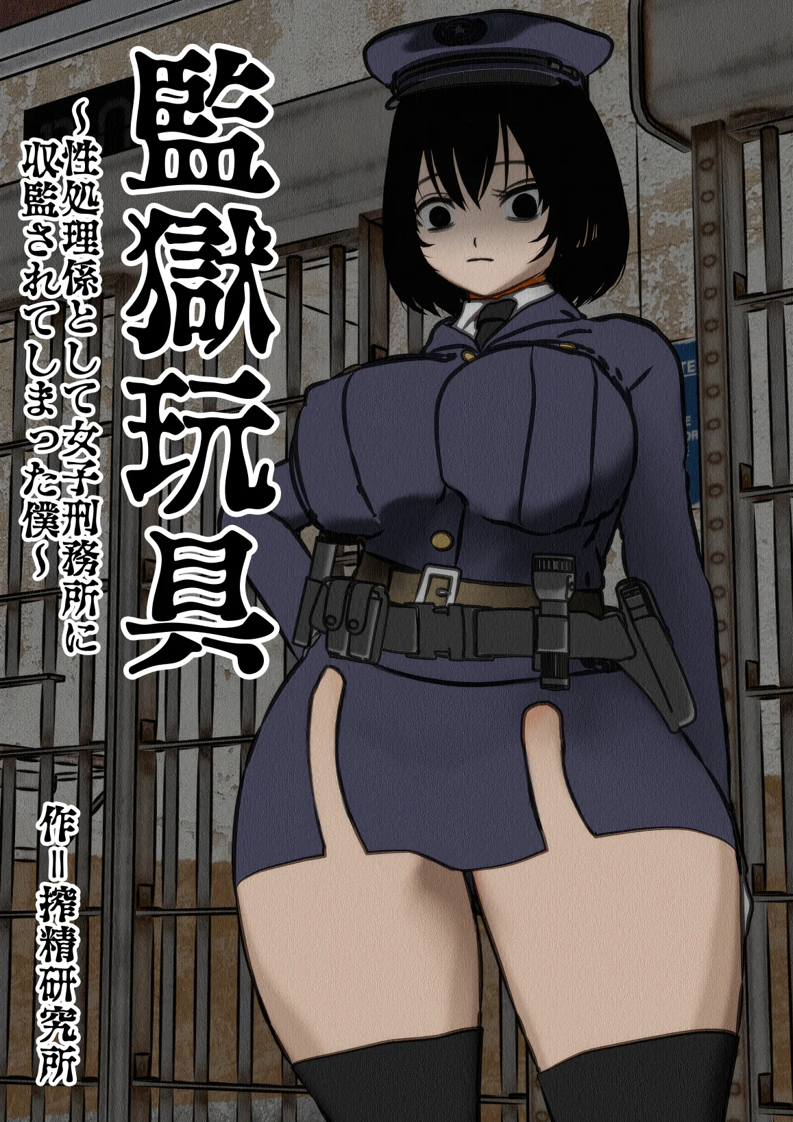 監獄玩具〜性処理係として女子刑務所に収監された僕〜 ホラー・中出し・ぶっかけ サンプル1ページ目（搾精研究所）
