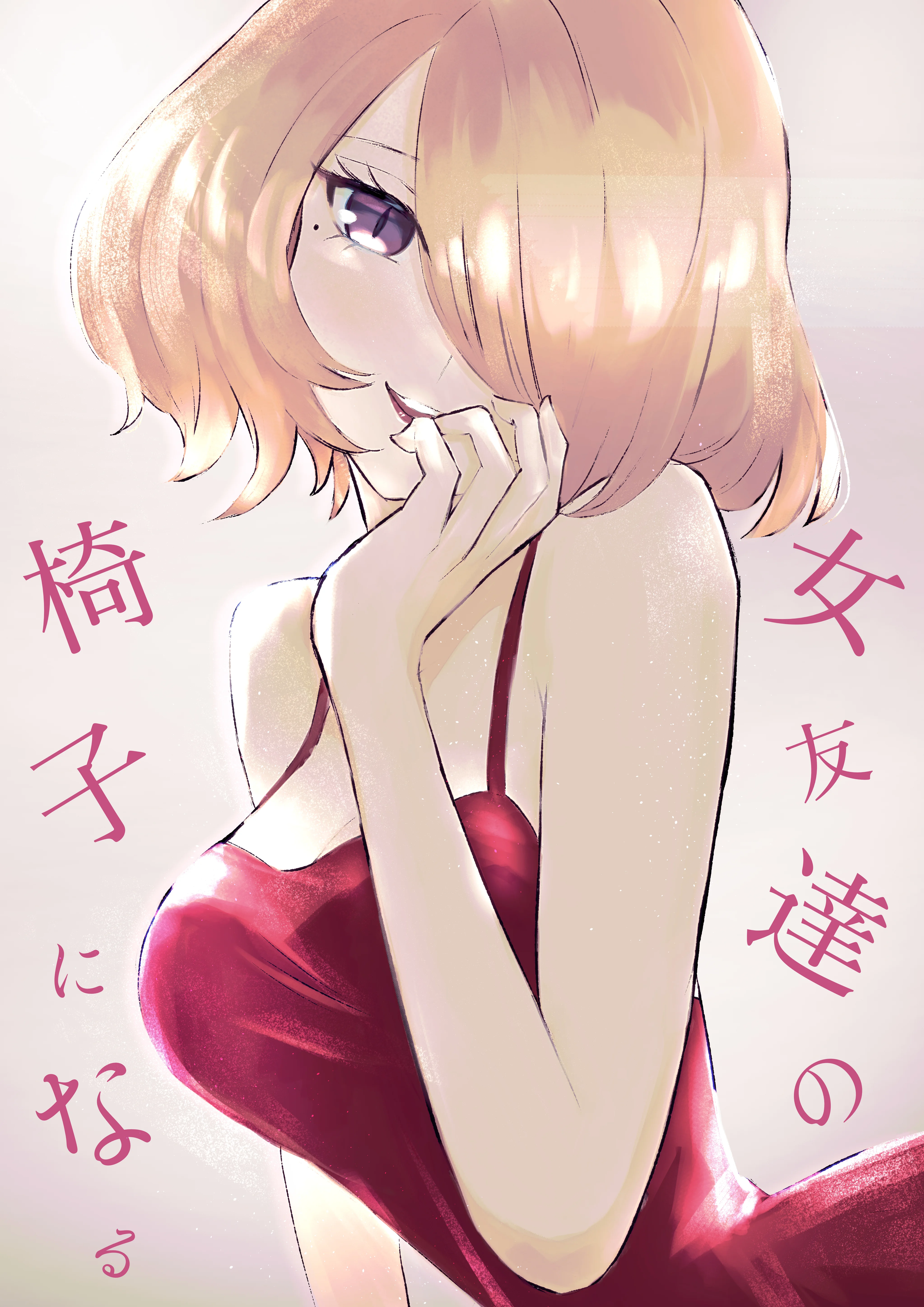 女友達の椅子になる ギャル・SM・逆転無し サンプル1ページ目（ロキ）