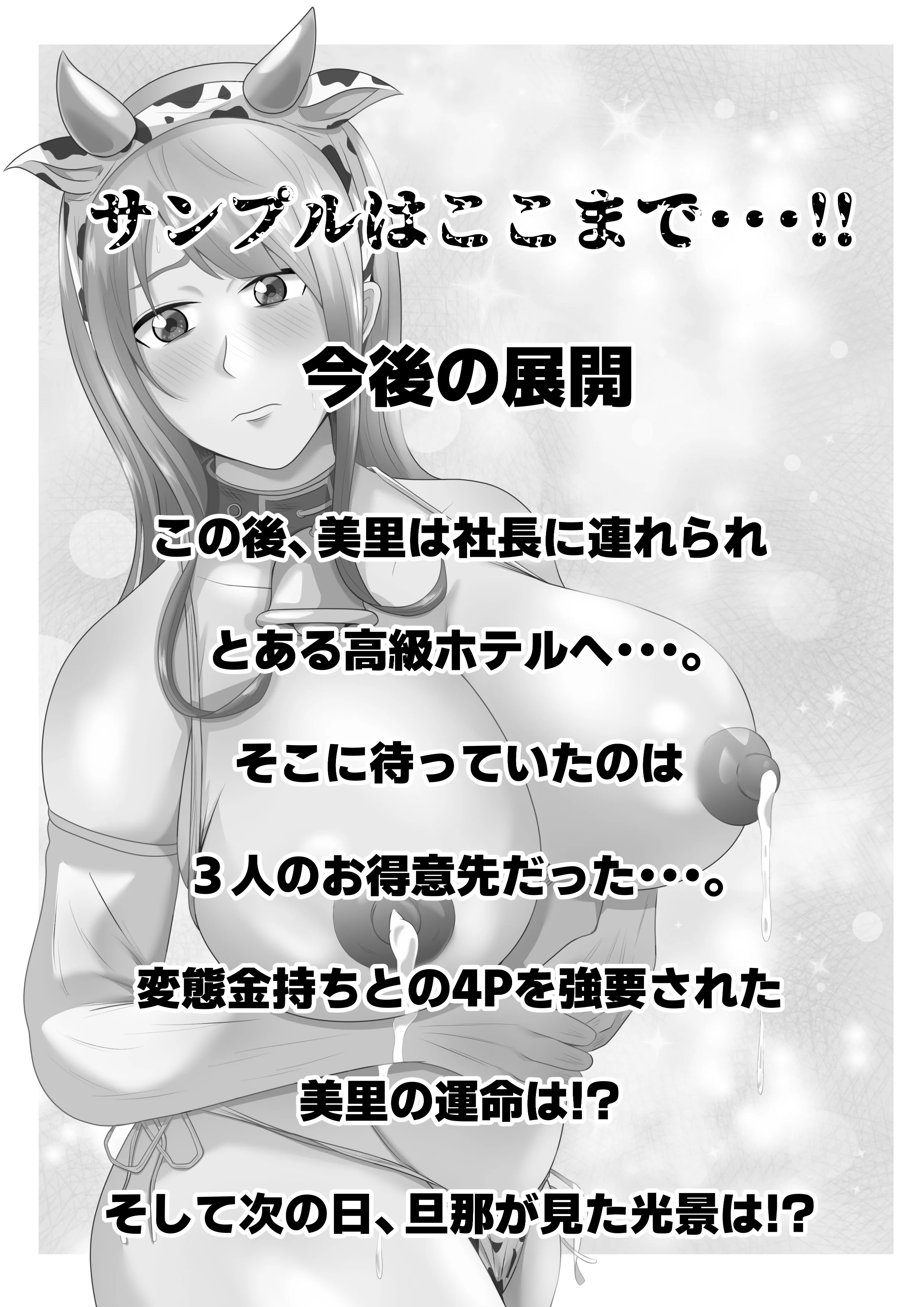 【母乳×NTR】『母乳ドリンクバー』にされた妻。 熟女・人妻・主婦・巨乳 サンプル18ページ目（てぃが。）