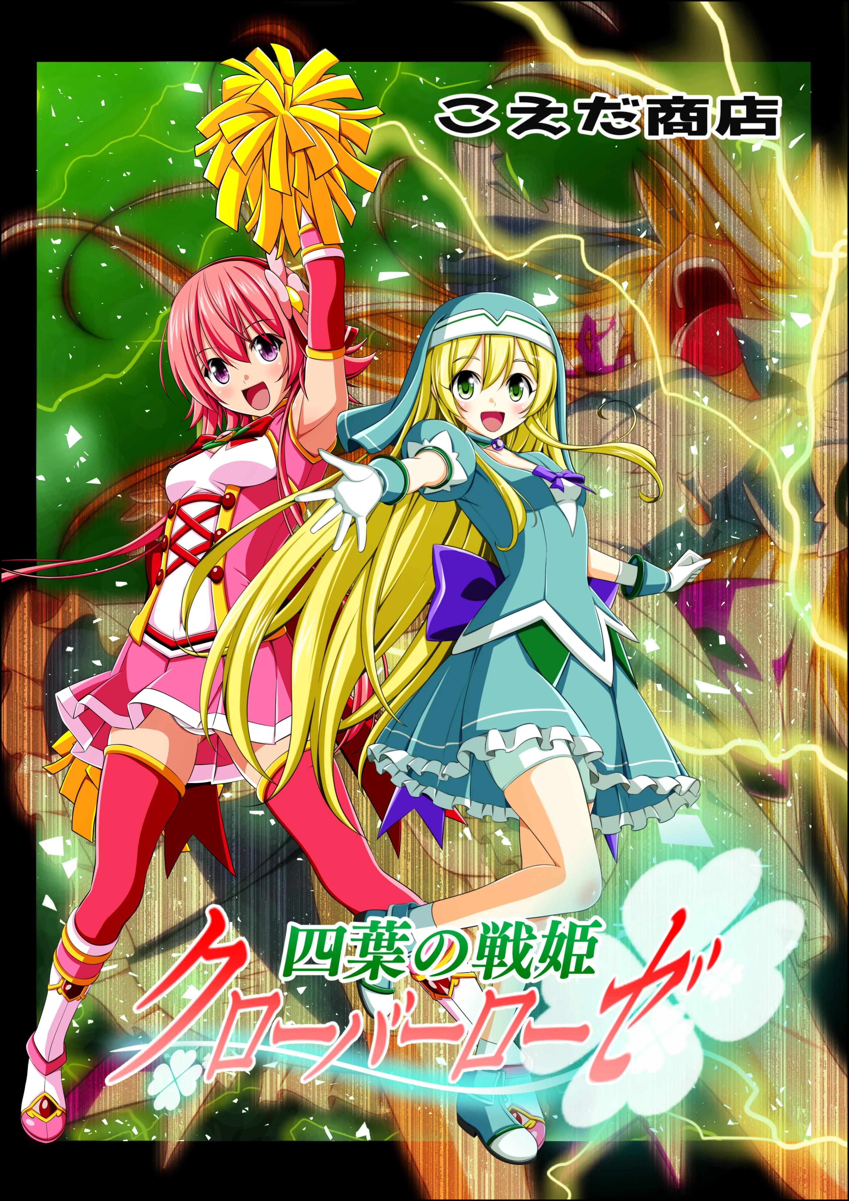 四葉の戦姫クローバーローゼ第五話 ファンタジー・アクション・格闘・変身ヒロイン サンプル1ページ目（こえだ商店）