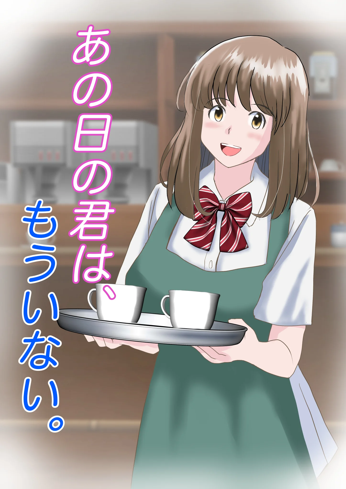 あの日の君は、もういない。 処女 幼なじみ 巨乳 サンプル1ページ目（atori）