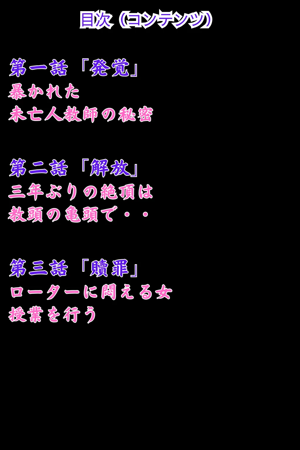 未亡人教師（上巻）大好きな先生が教頭の愛人に堕ちていた件 辱め・羞恥・異物挿入 サンプル2ページ目（ピンク堂書店）