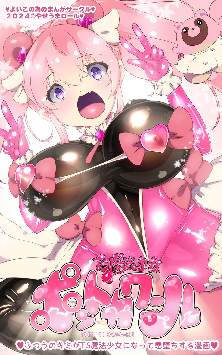ふつうのキミがTS魔法少女になって快楽調教で悪堕ちするまんが［TS魔法少女ポントカワール］ ファンタジー・拘束・触手 サンプル4ページ目（やせうまロール）