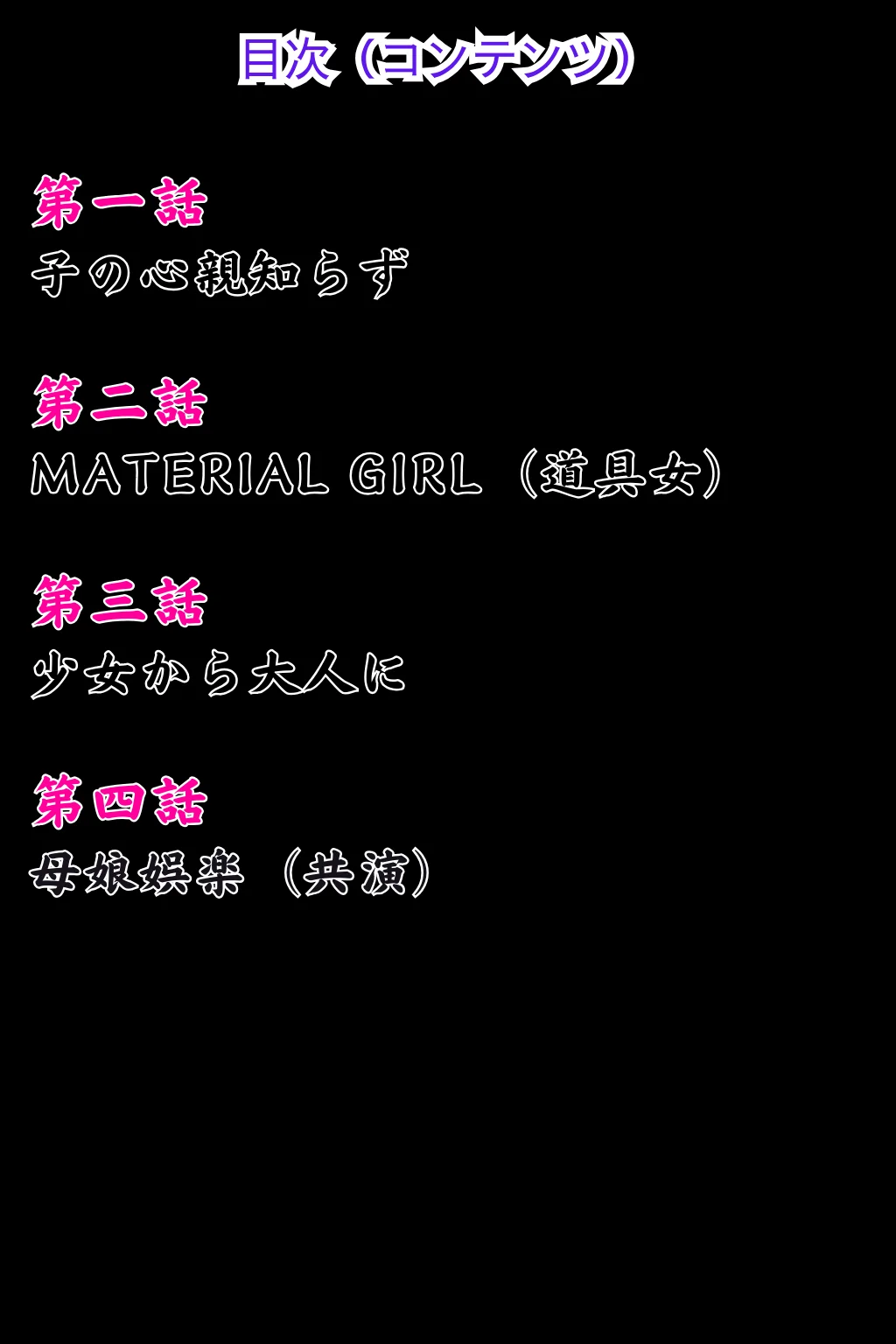 母娘娯楽（ゲーム）〜娘の彼氏に堕とされて〜 娘編 制服・処女・異物挿入 サンプル3ページ目（ピンク堂書店）
