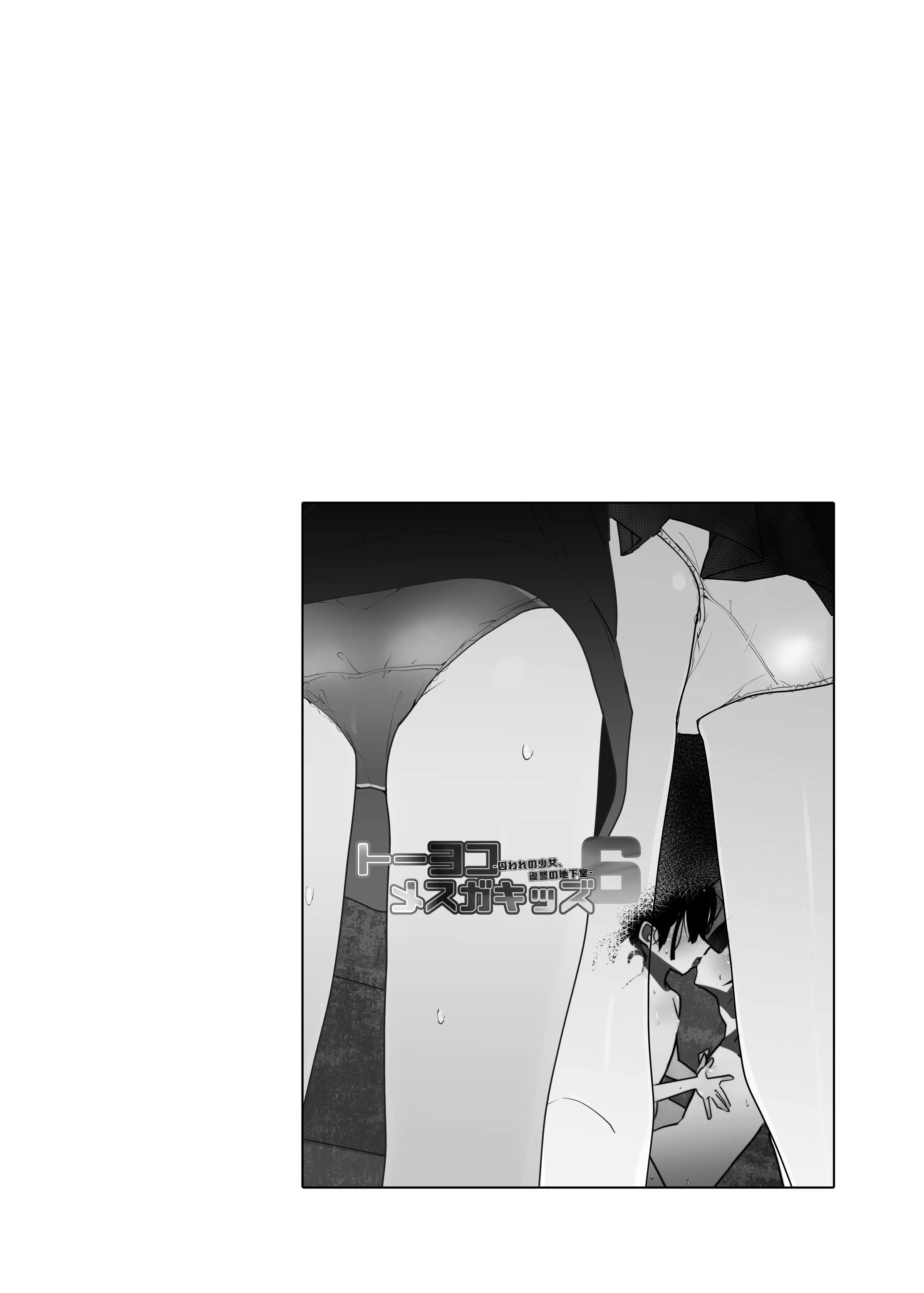 トーヨコメス○キッズvol.6-囚われの少女、復讐の地下室- 拘束・中出し・3P・4P サンプル2ページ目（めんたいこあたっく）