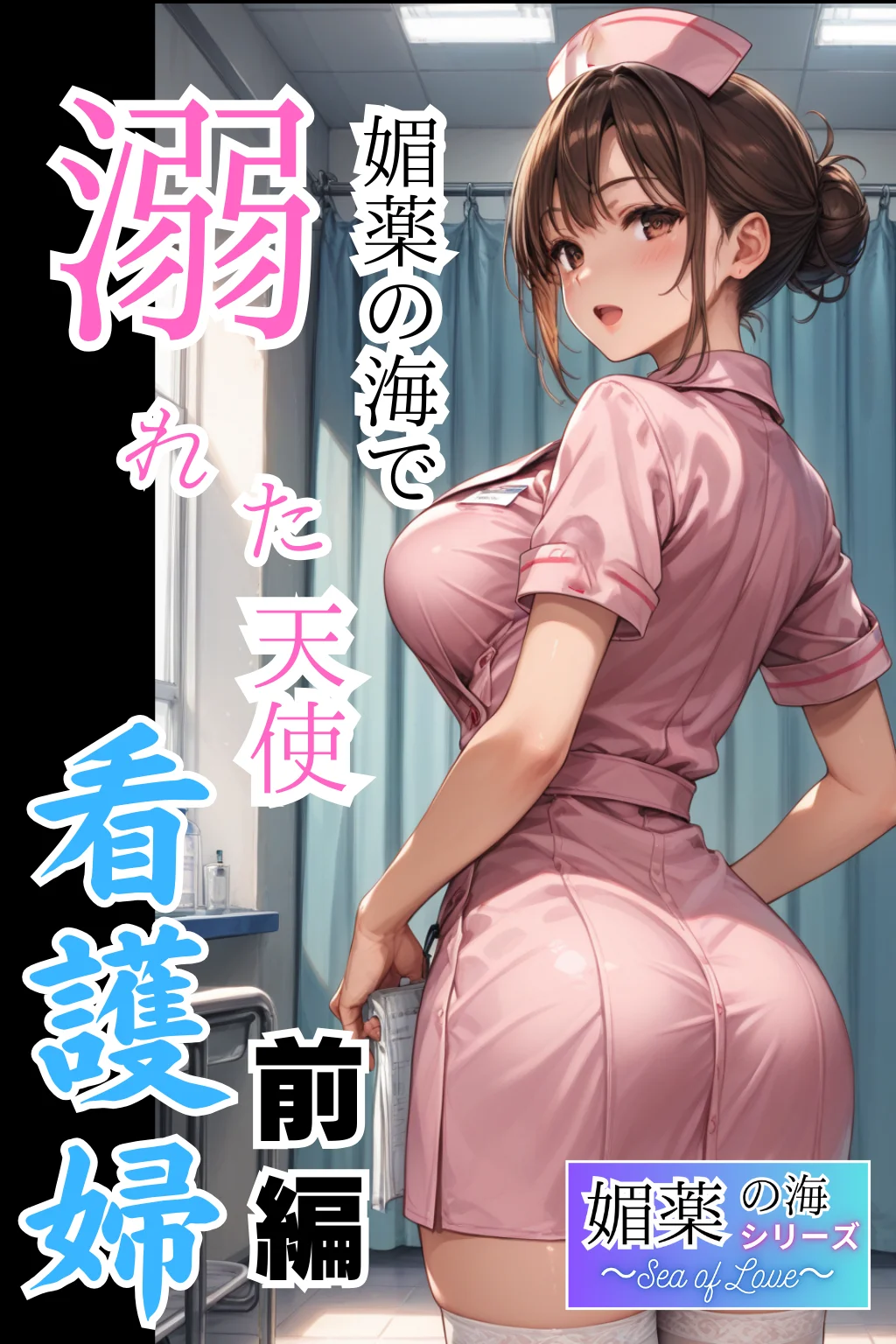 媚薬の海で溺れた天使（看護婦）前編 辱め・制服・看護婦・ナース サンプル1ページ目（ピンク堂書店）