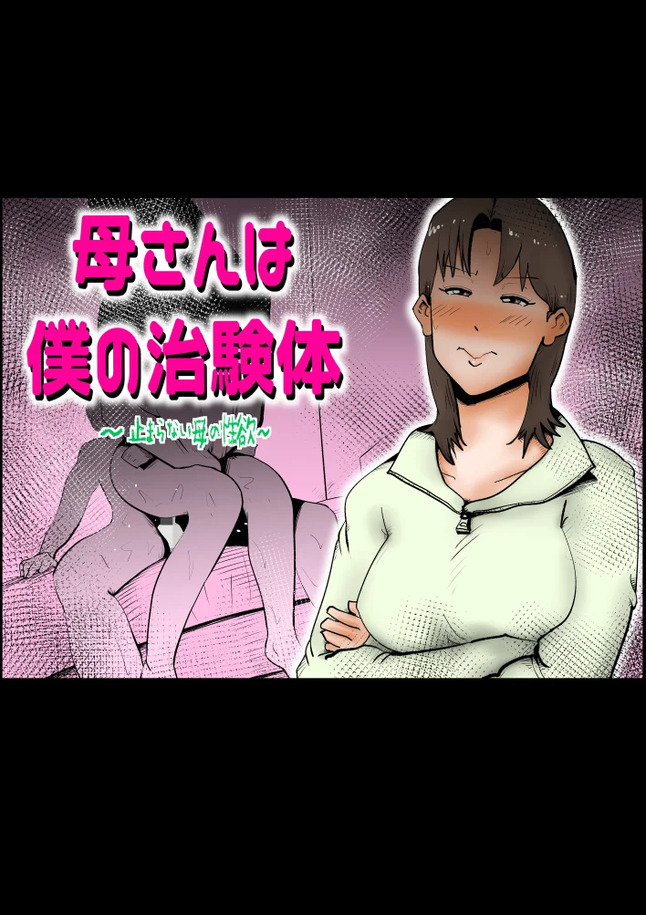 母子相〇総集編9 拘束・熟女・人妻・主婦 サンプル1ページ目（kazum）