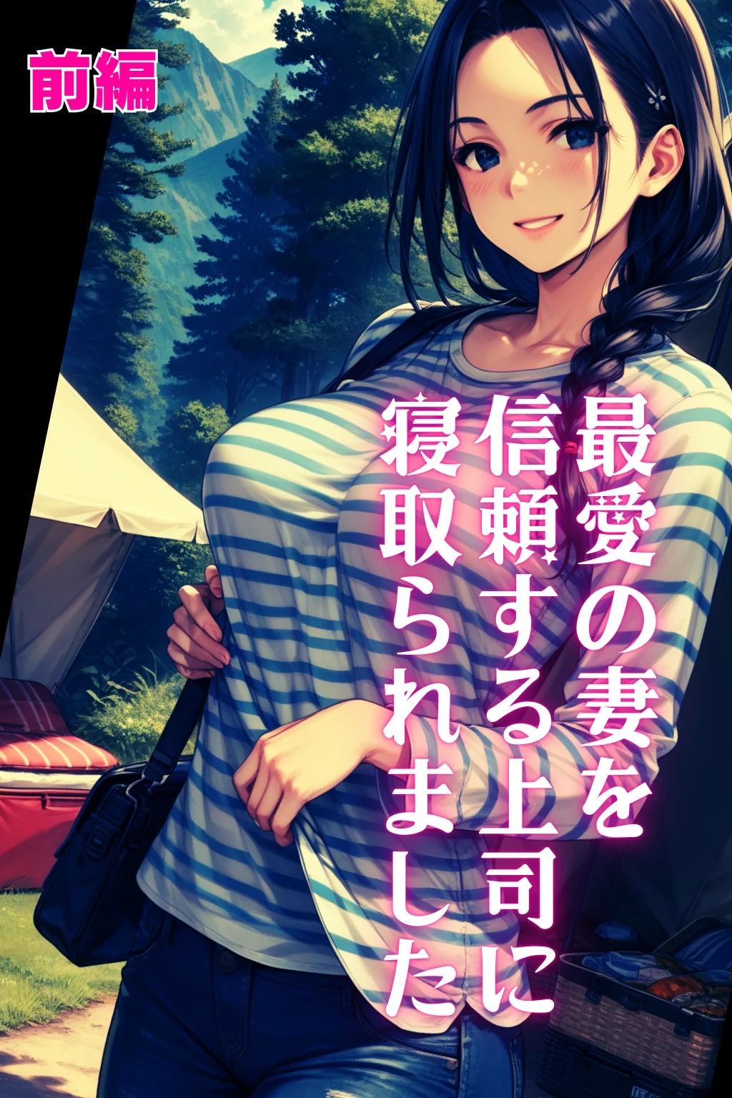 最愛の妻を信頼する上司に寝取られました。前編 人妻・主婦・巨乳・野外・露出 サンプル1ページ目（飛龍革命）