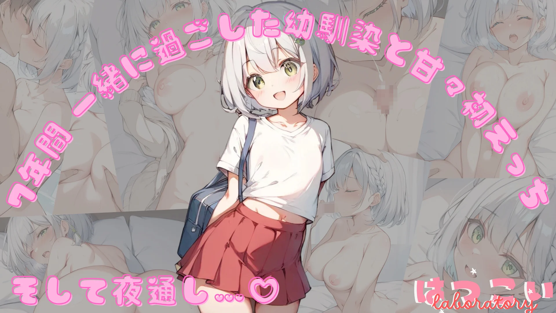 7年間 一緒に過ごした幼馴染と甘々初えっち 恋愛・幼なじみ・ラブラブ・あまあま サンプル1ページ目（初恋ラボ）