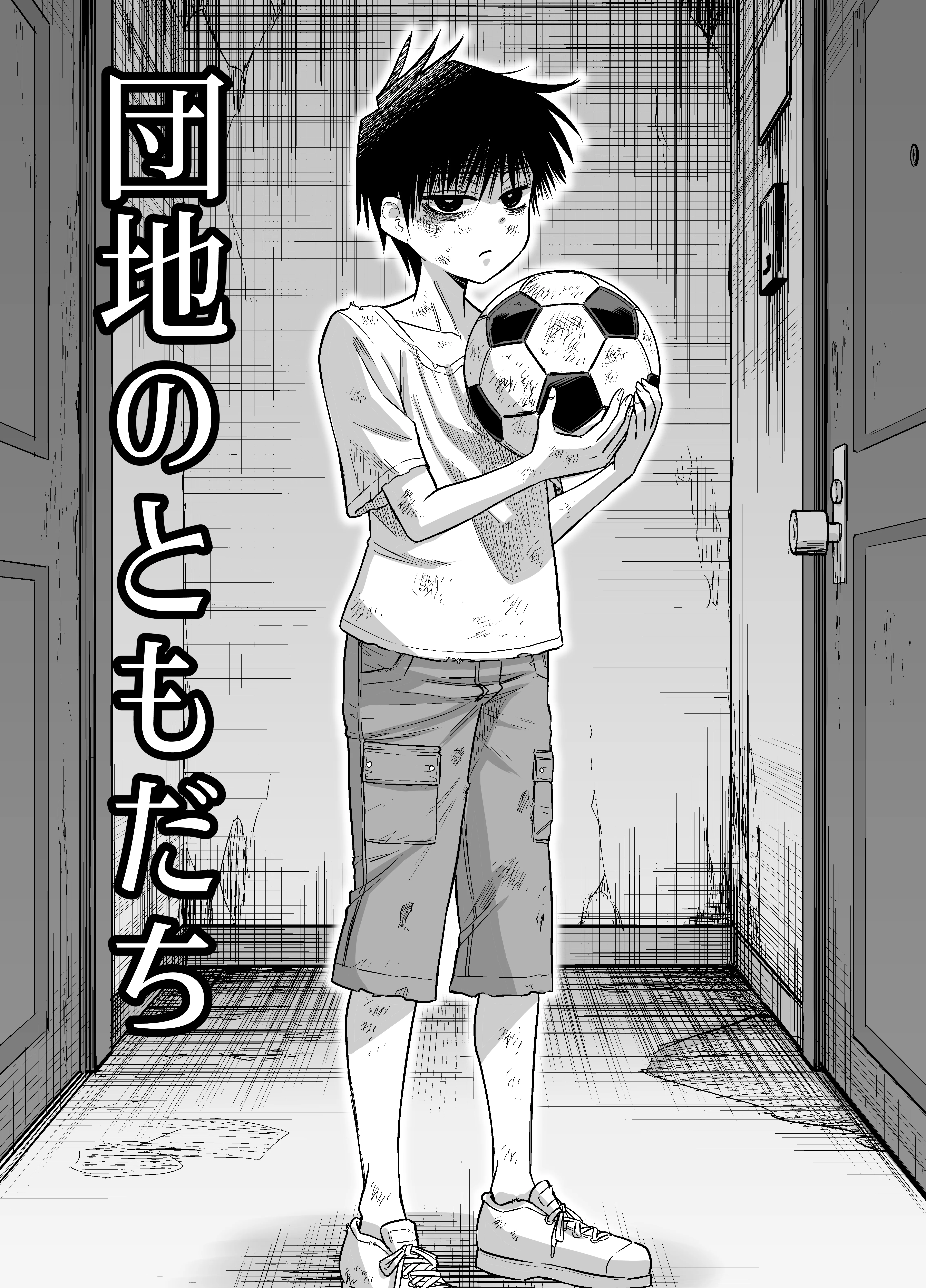 団地の友達 NTR・寝取られ・フェラ・ぶっかけ サンプル1ページ目(百々目ぶらんこ堂)