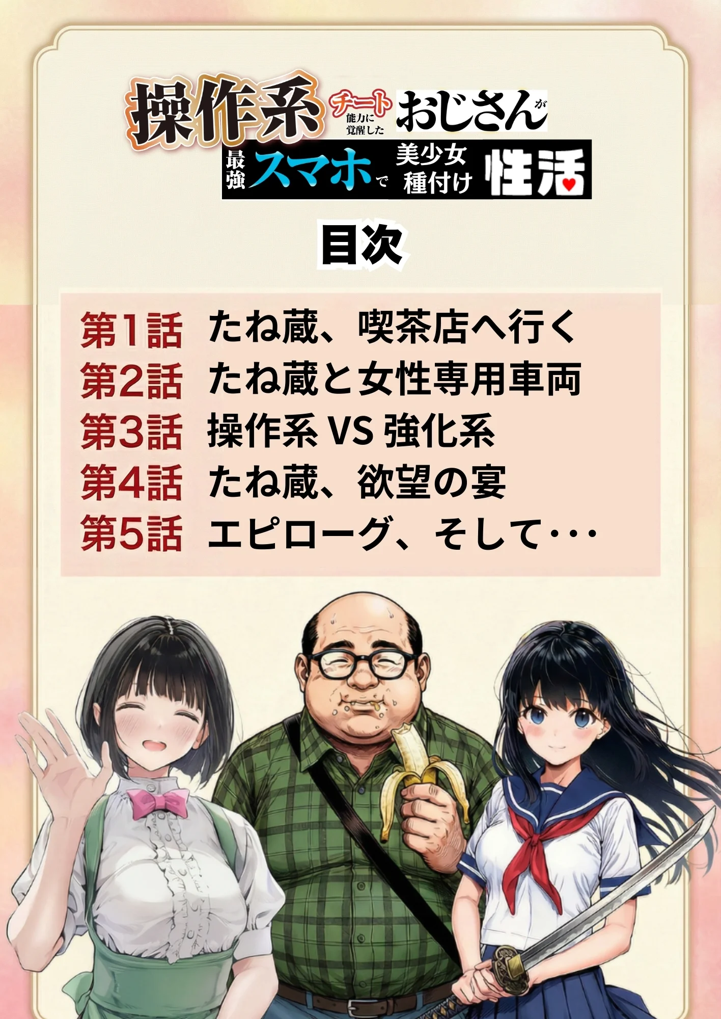 操作系チート能力に覚醒したメタボおじさんが最強スマホで美少女種付け性活 オナニー・フェラ・中出し サンプル4ページ目